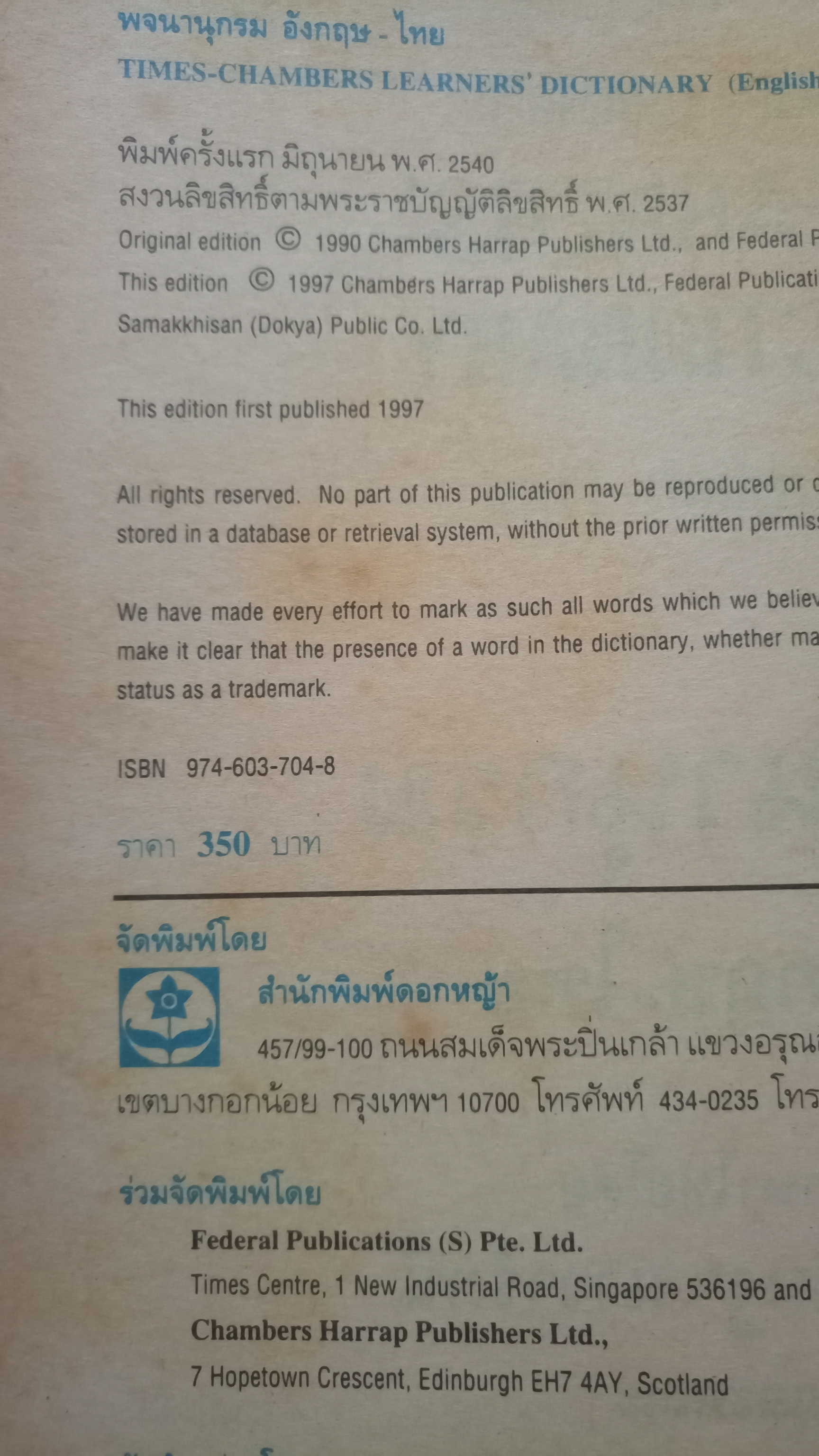 ดิกชันนารี / พจนานุกรมอังกฤษ-ไทย Times-Chamber