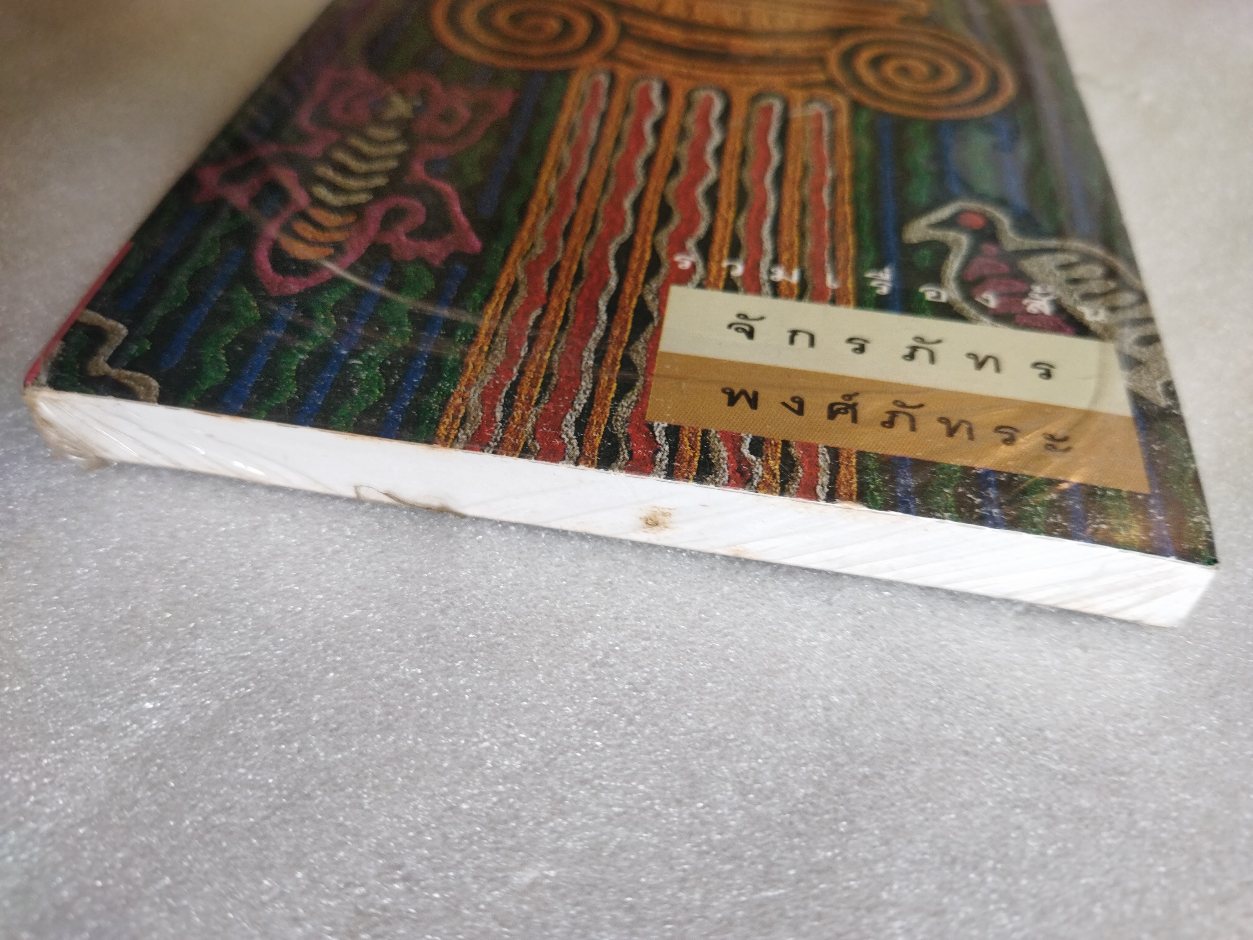 หลักเมือง / จักรภัทร พงศ์ภัทระ