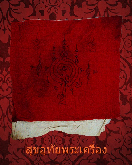ผ้ายันต์หลวงปู่ทอง วัดราชโยธา จารมือสุดยอดความเก่า สองผืนขาวแดงสุดยอดหายากครับ