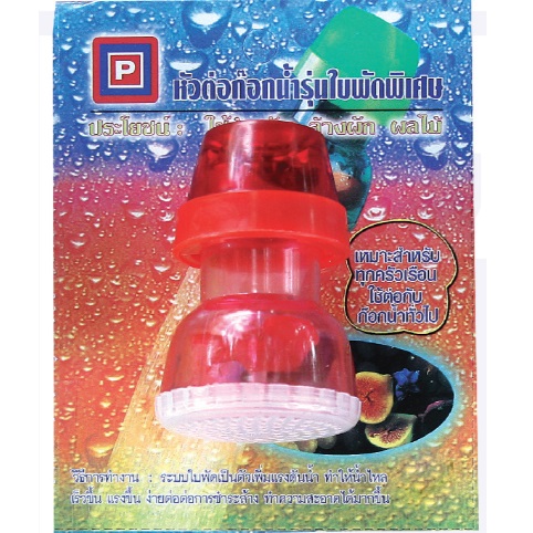 หัวต่อก๊อกน้ำ รุ่นใบพัดพิเศษ