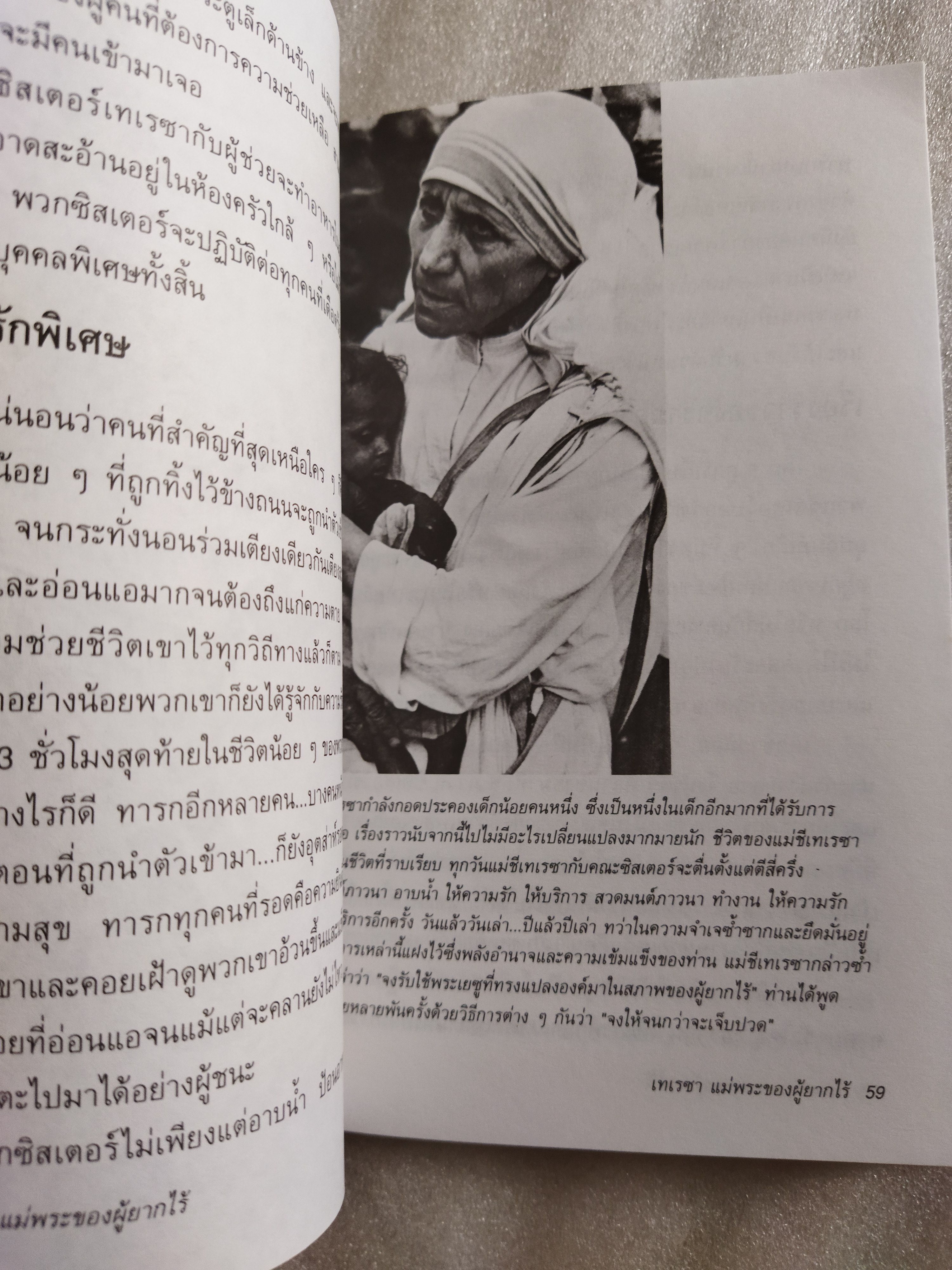 เทเรซา แม่พระของผู้ยากไร้ / Charlotte Gray