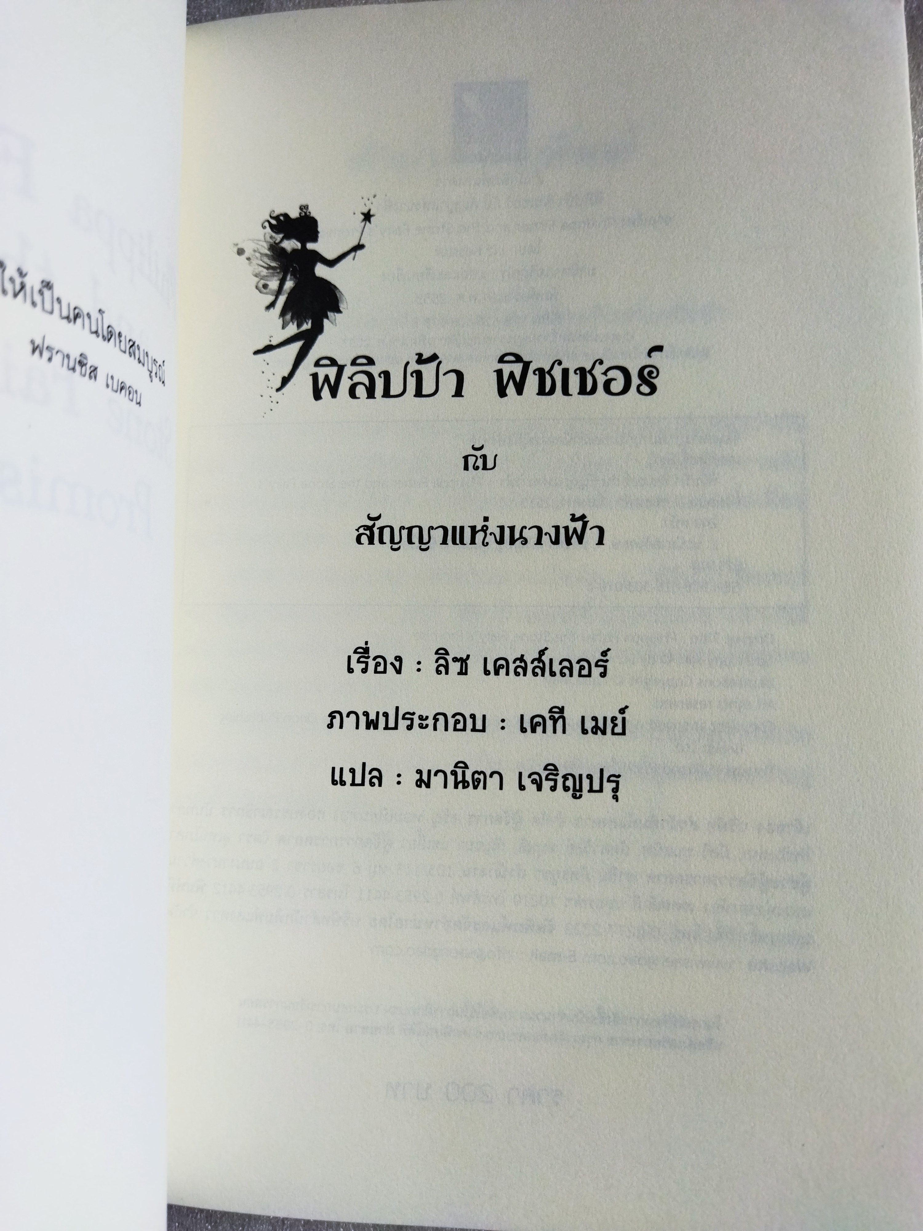 ฟิลิปป้า ฟิชเชอร์ กับสัญญาแห่งนางฟ้า