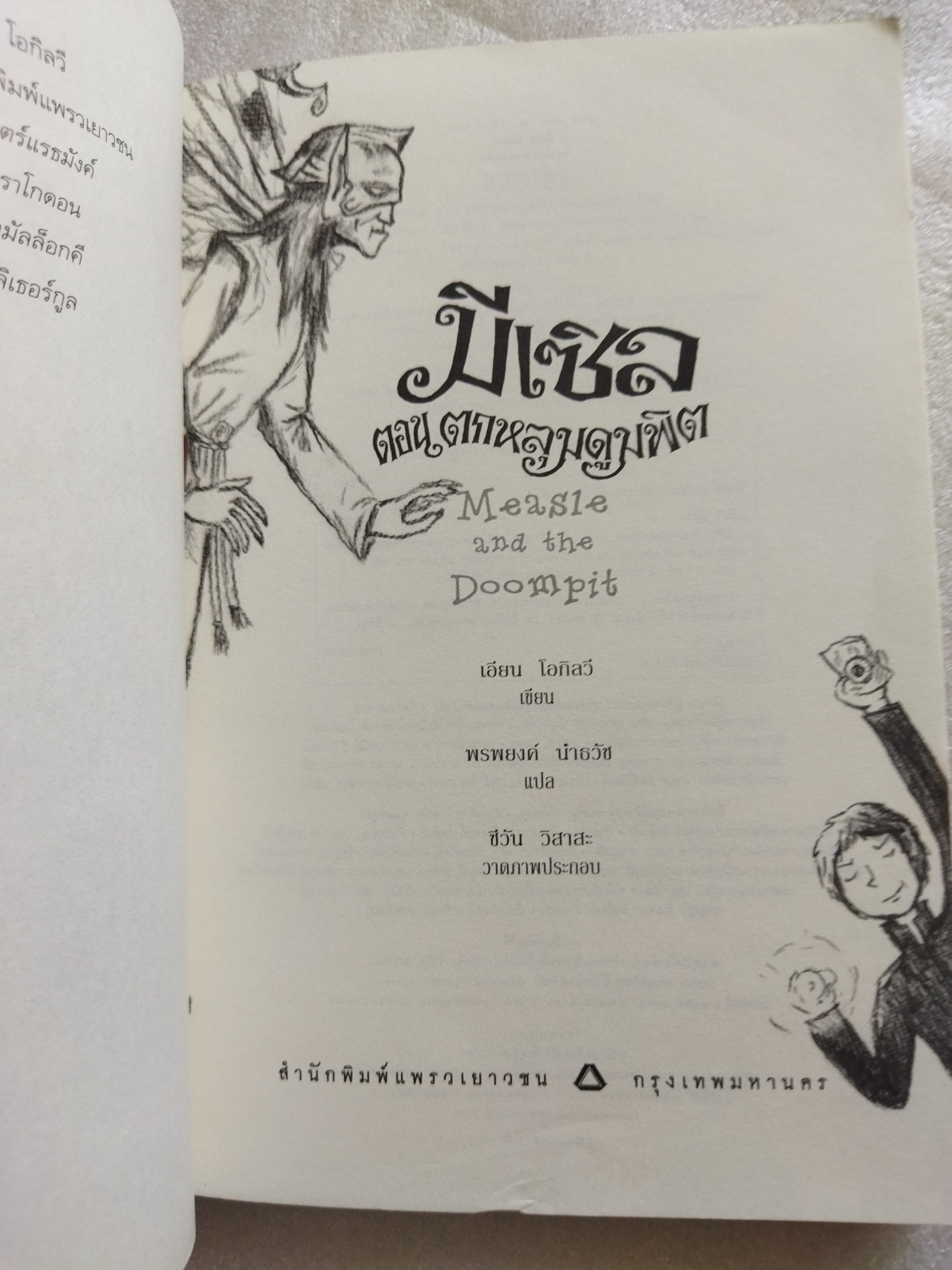 มีเซิล ตอน ตกหลุมดูมพิต / เอียน โอกิลวี