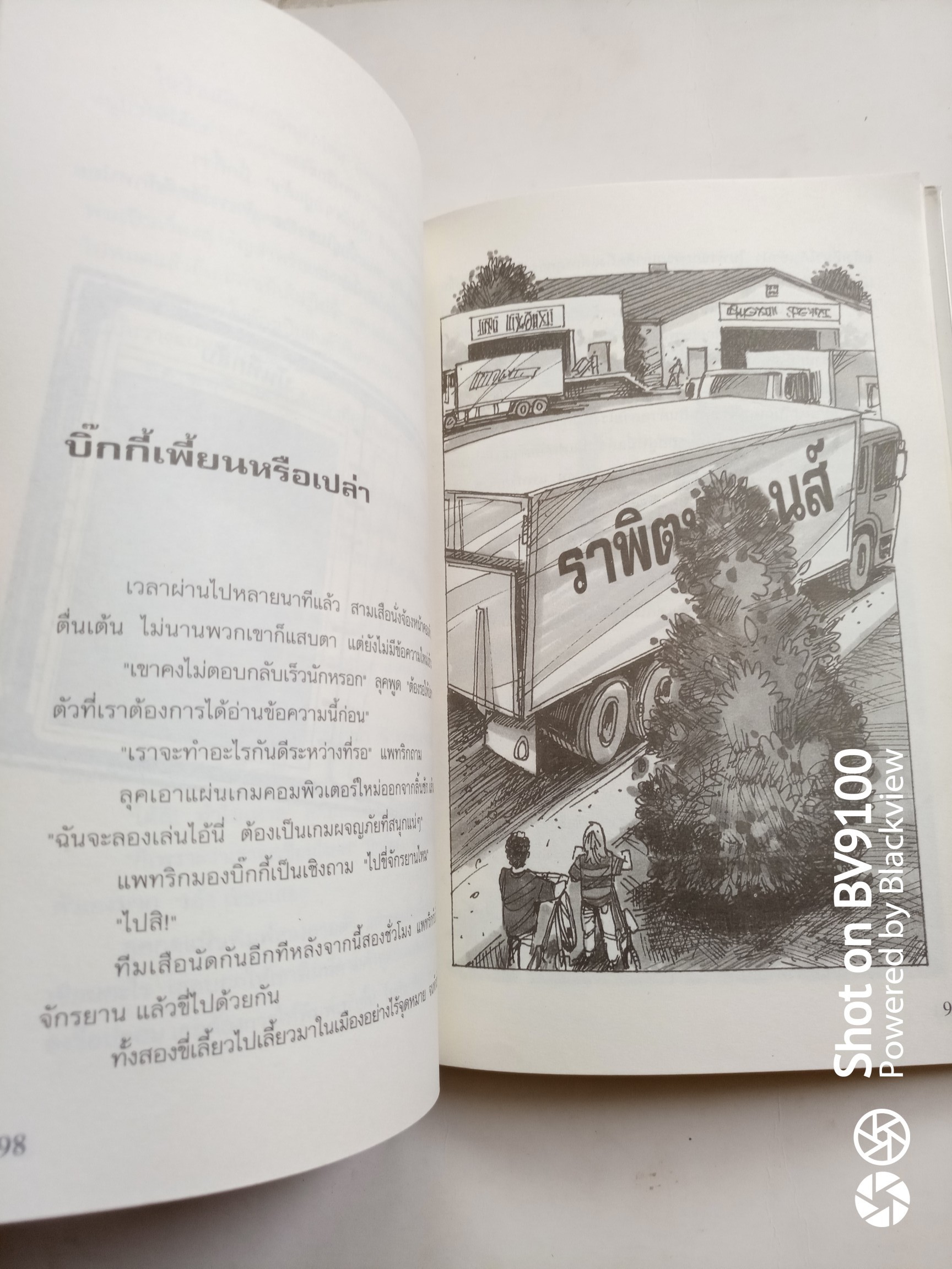 คดีเด็ดกับนักสืบทีมเสือ ตอน เสียงหวีดจากบ้านผีสิง