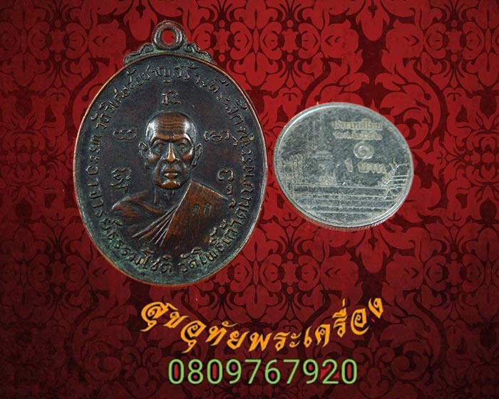 เหรียญพระอาจารย์ธรรมโชติ วัดโพเก้าต้น ปี2518 ตอกโค๊ต เข้มขลังคลาสสิกครับ