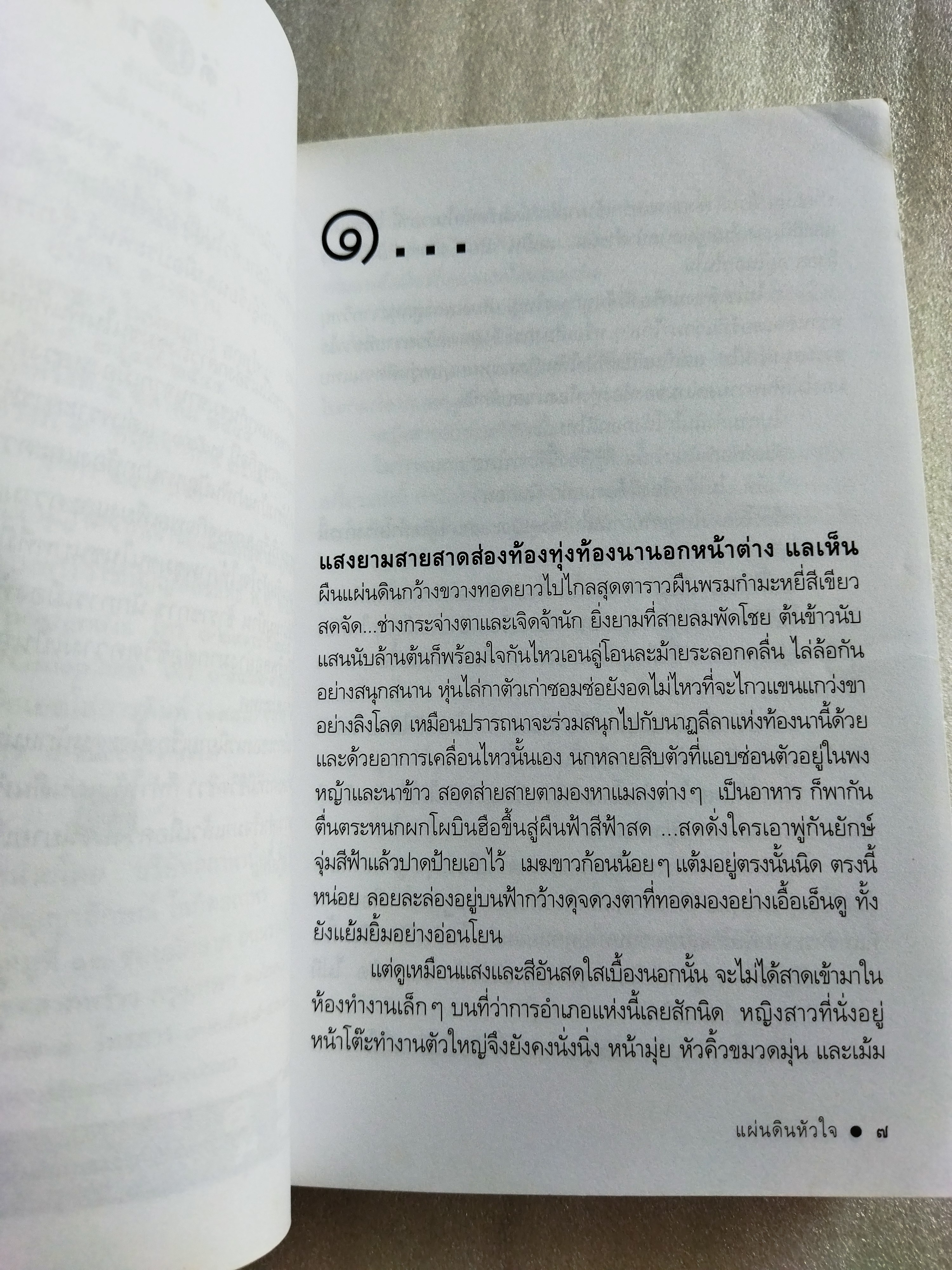 แผ่นดินหัวใจ / ดวงตะวัน