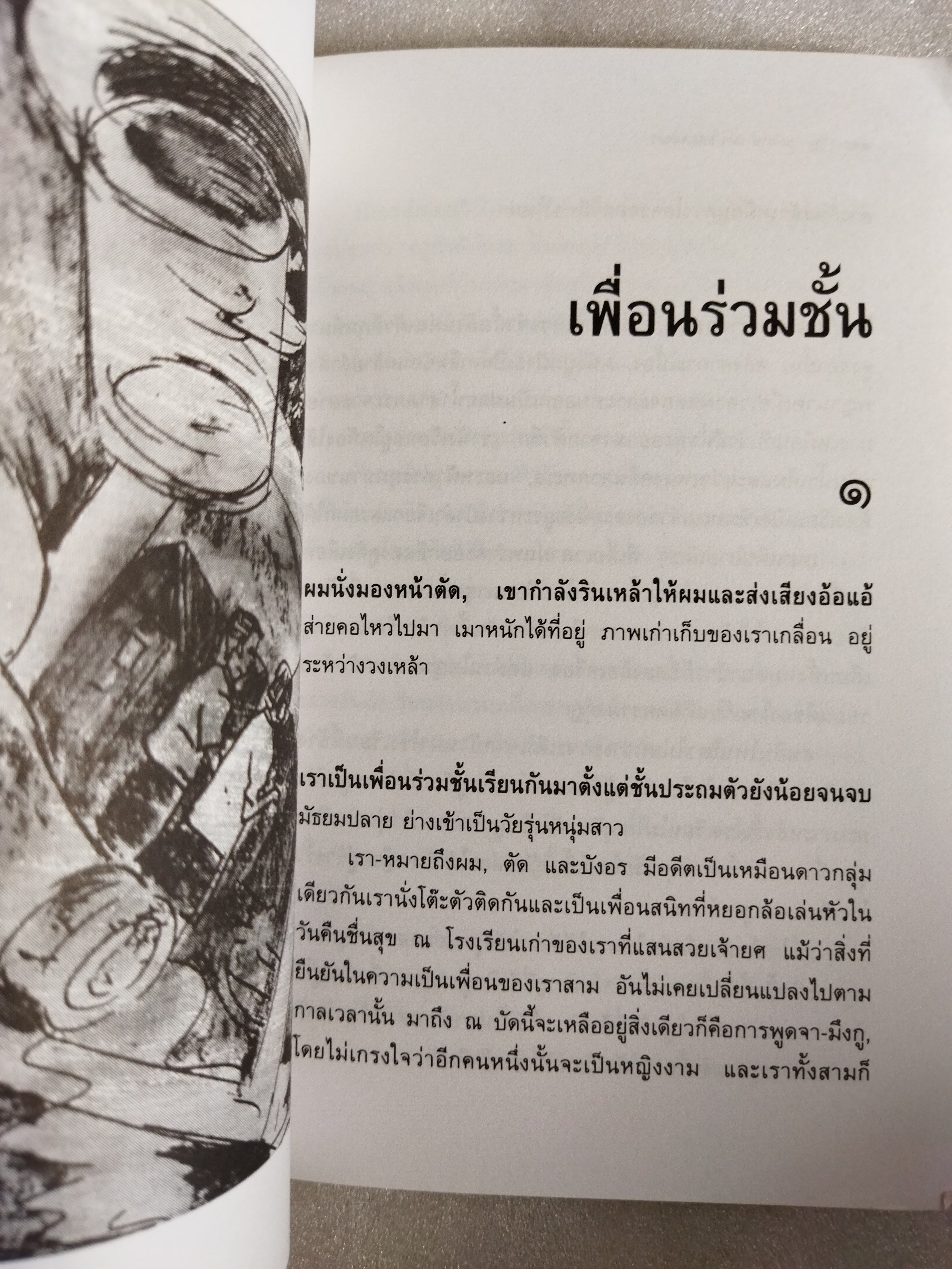 ขอทานแมวและคนเมา / อัศศิริ ธรรมโชติ