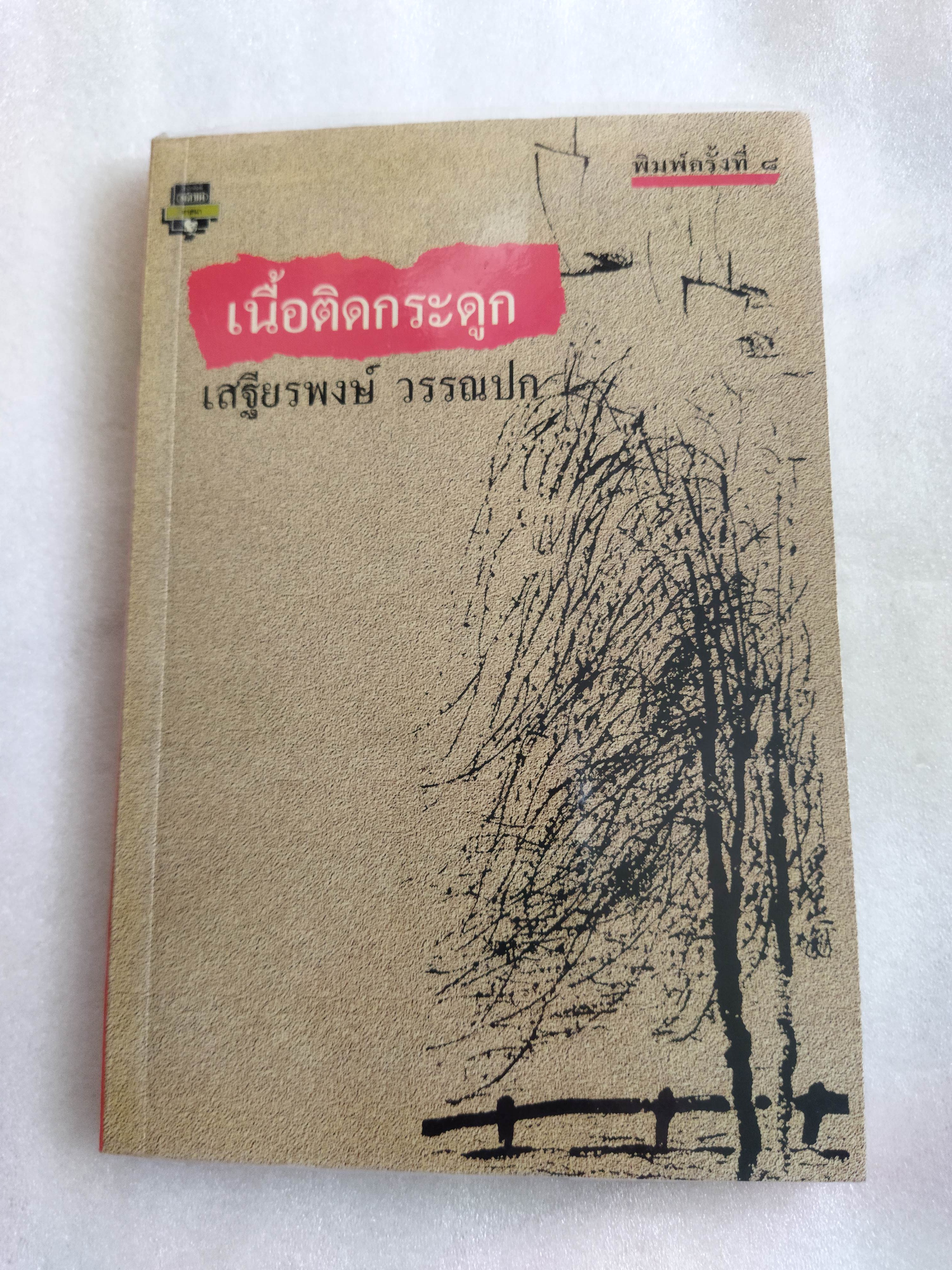 เนื้อติดกระดูก / เสฐียรพงษ์ วรรณปก