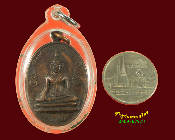 705.เหรียญหลวงพ่ออู่ทอง วัดมหาธาตุวรวิหาร จ.เพชรบุรี เนื้อทองแดงรมดำ มีเลี่ยมน่าบูชาครับ