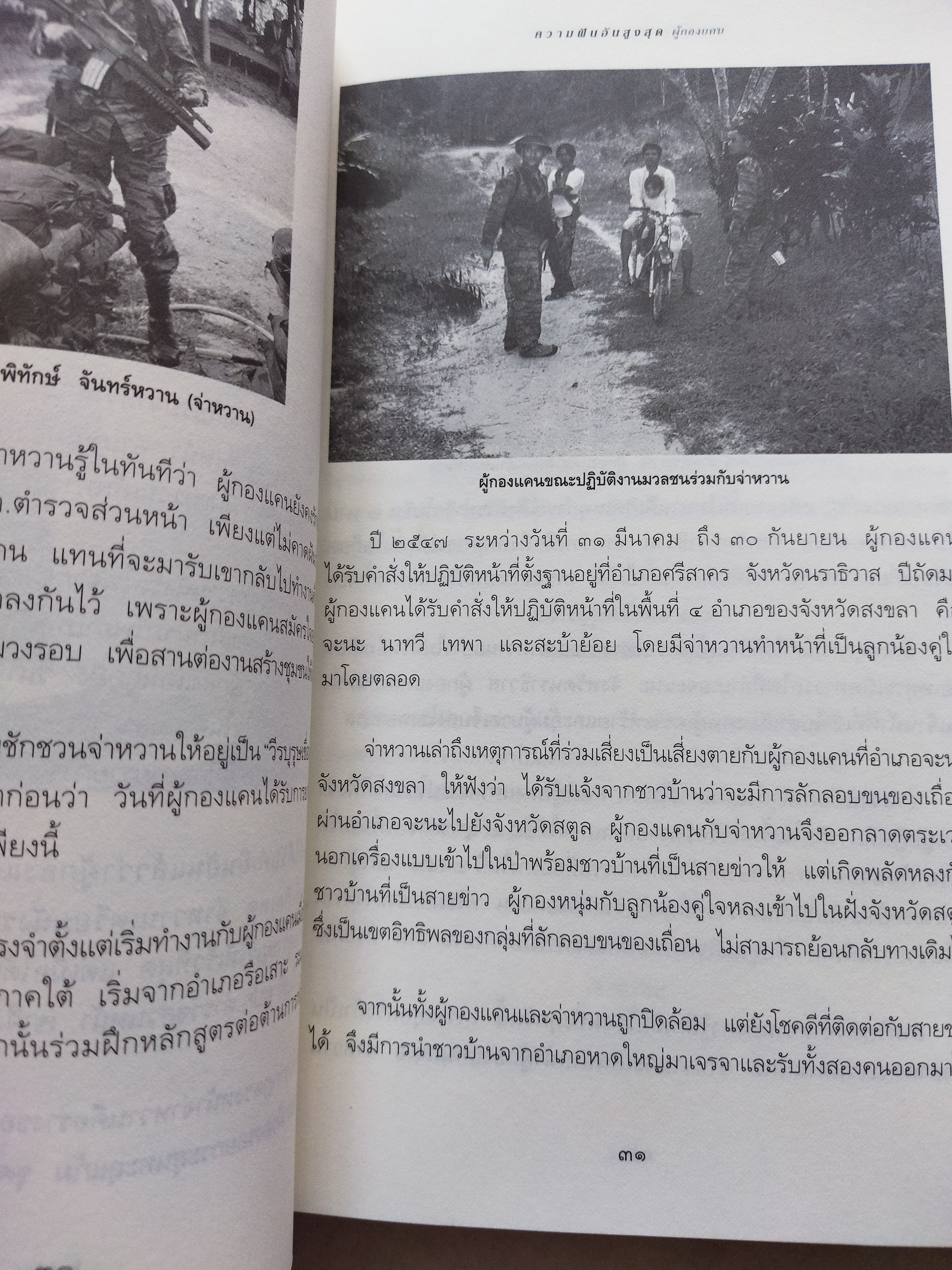 ความฝันอันสูงสุด ผู้กองแคน ร.ต.อ.ธรณิศ ศรีสุข