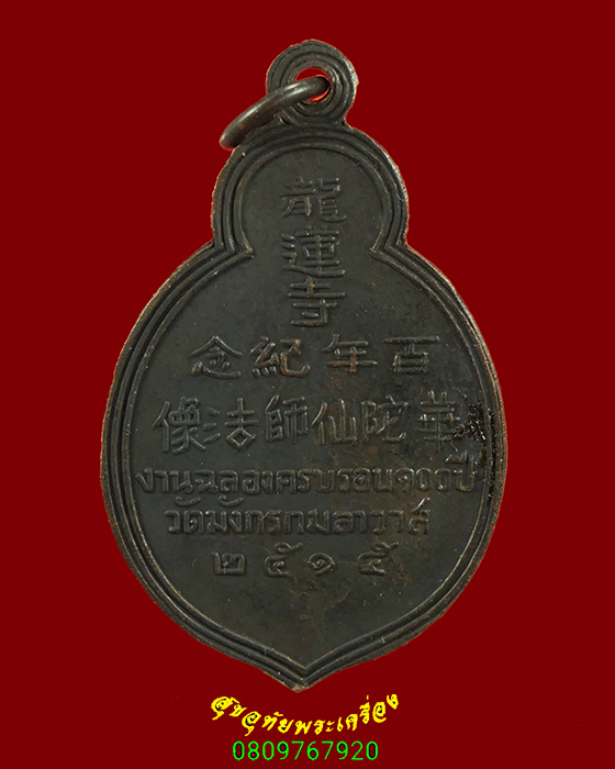 300.เหรียญฮั้วท้อเซียงซือเซียน(หมอฮูโต๋ว) วัดมังกรกมลาวาส ปี2515 สวยสมบูรณ์น่าบูชาครับ***1