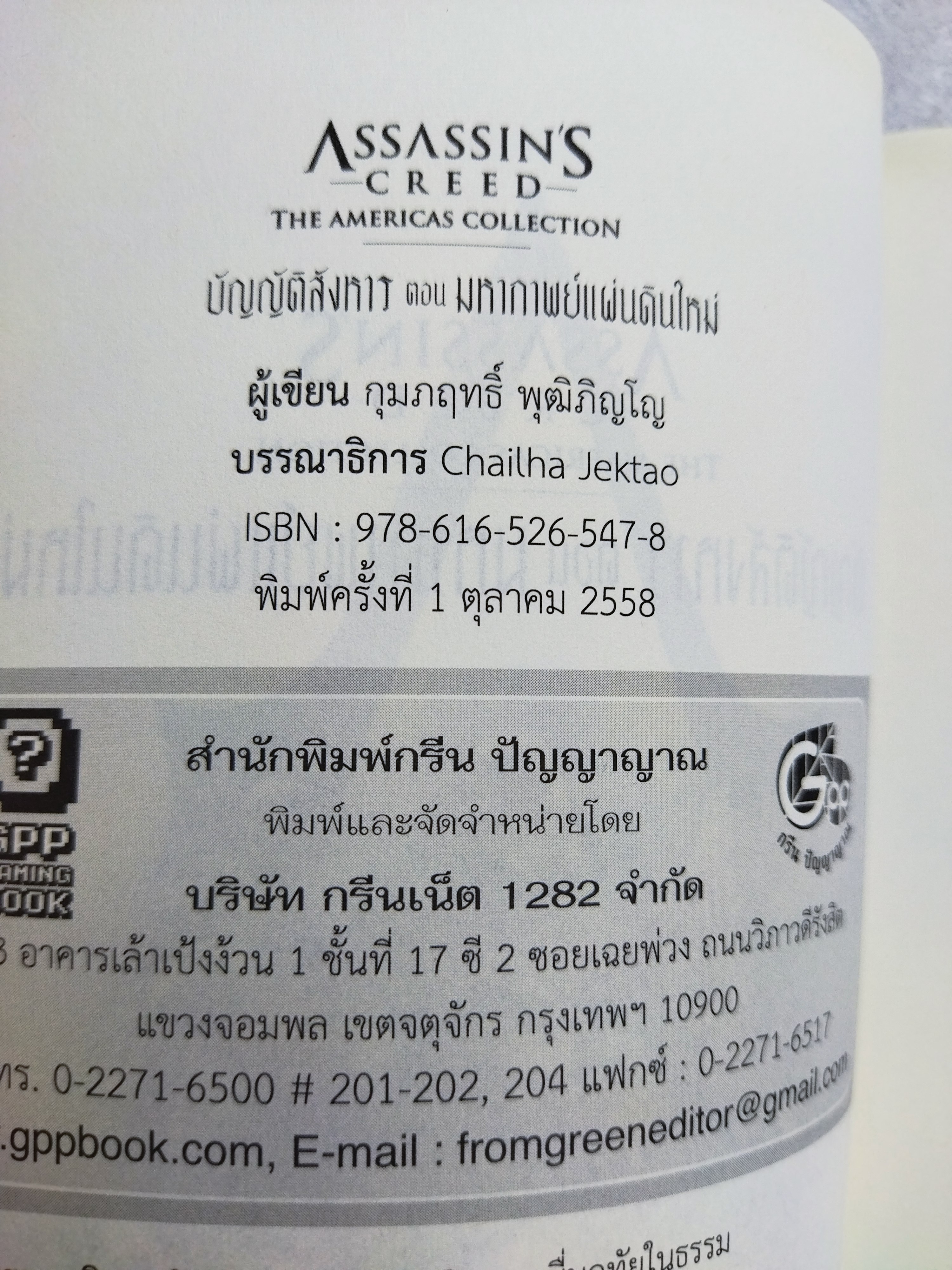 Assassins Creed The Americas Collection บัญญัติสังหาร ตอน มหากาพย์แผ่นดินใหม่