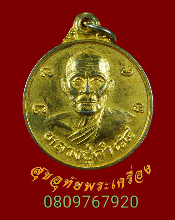 399.เหรียญหลวงปู่คำ วัดบำรุงธรรม จ.สระบุรี อายุครบ 84 ปี เนื้อกะใหล่ทองสวยเดิมครับ