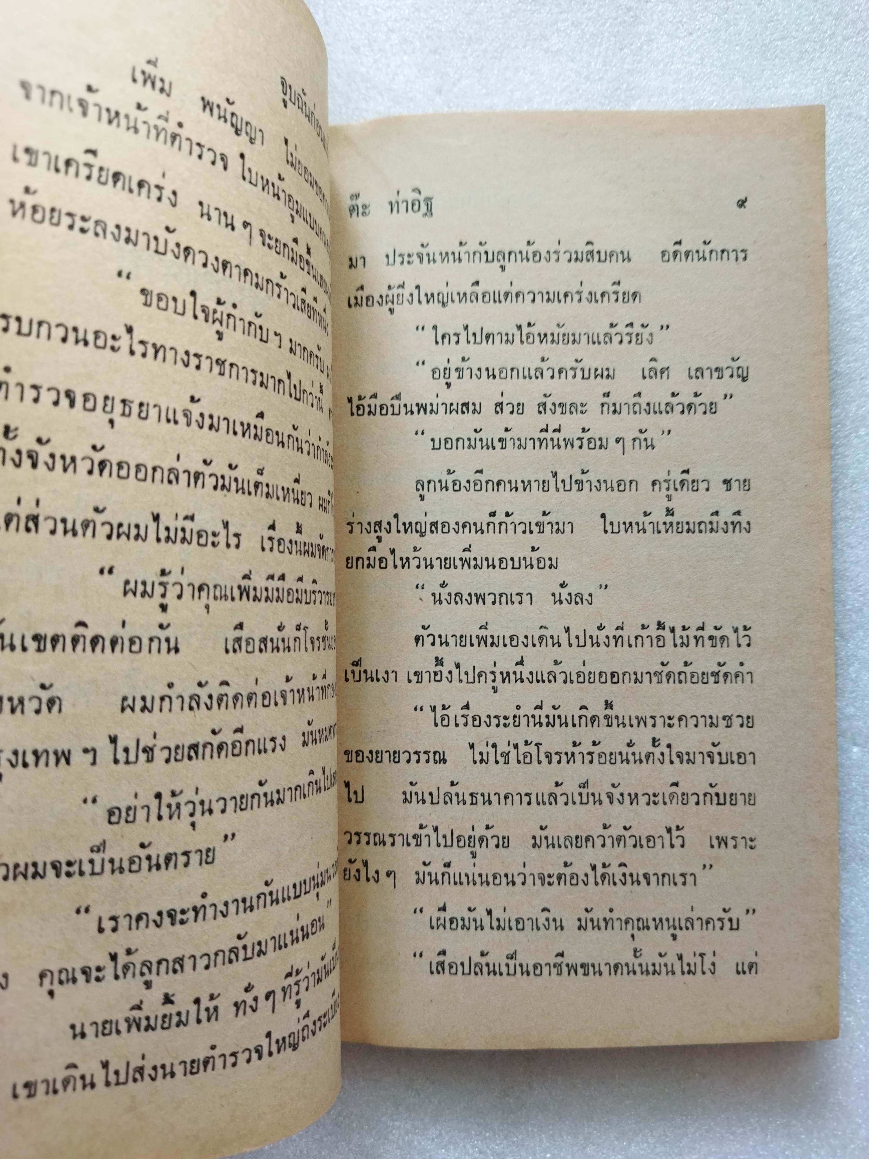 จูบฉันก่อนแล้วค่อยตาย / ต๊ะ ท่าอิฐ