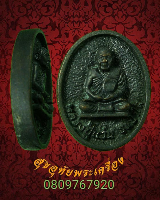 เหรียญหล่อ แร่เหล็กใหล พระอาจารย์แว่น วัดถ้ำพระสบาย รุ่นมหาเศรษฐี ปี2538 สวยสมบูรณ์กล่องเดิมครับ