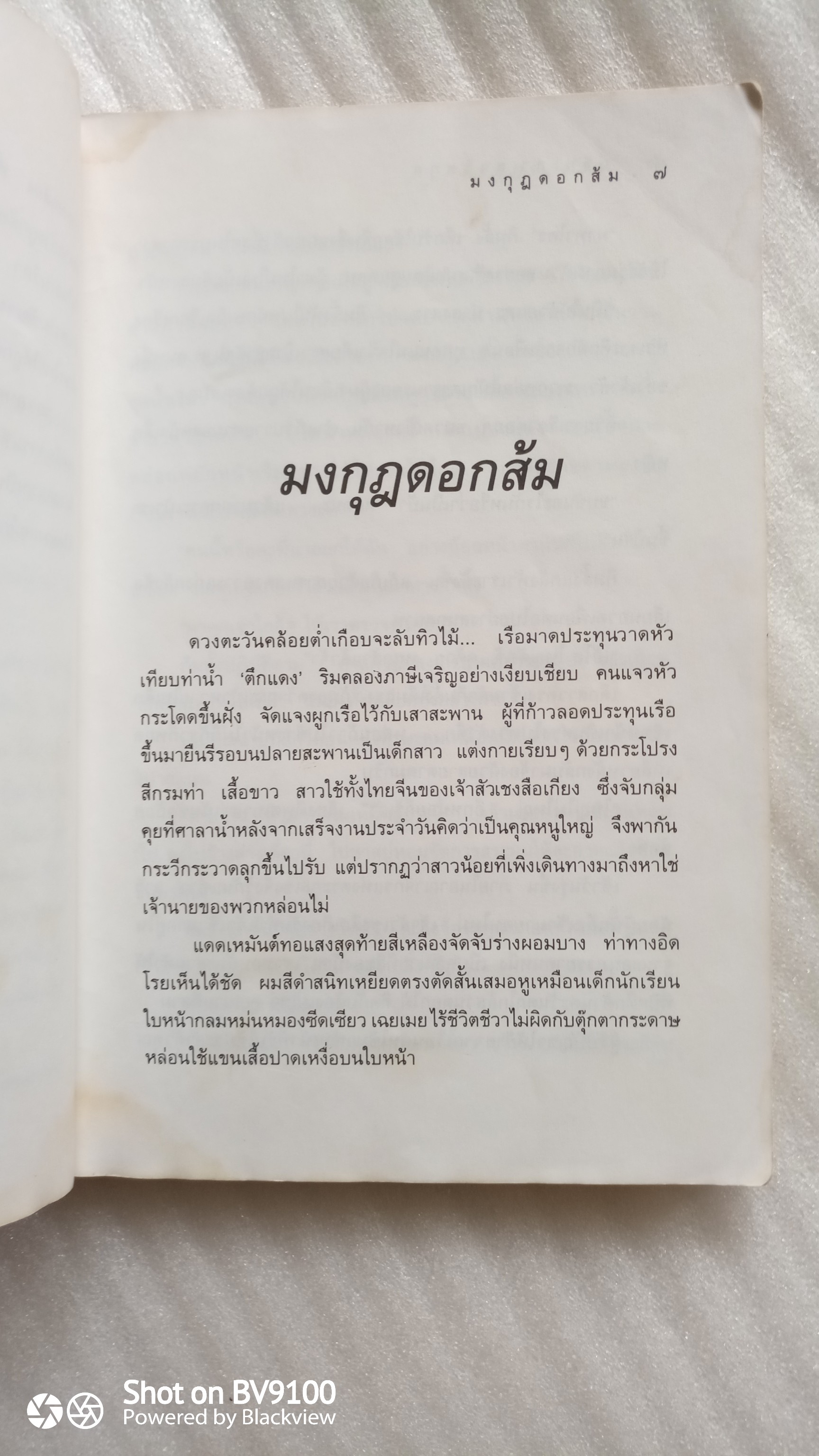 มุงกุฎดอกส้ม *ตำหนิราคาถูก