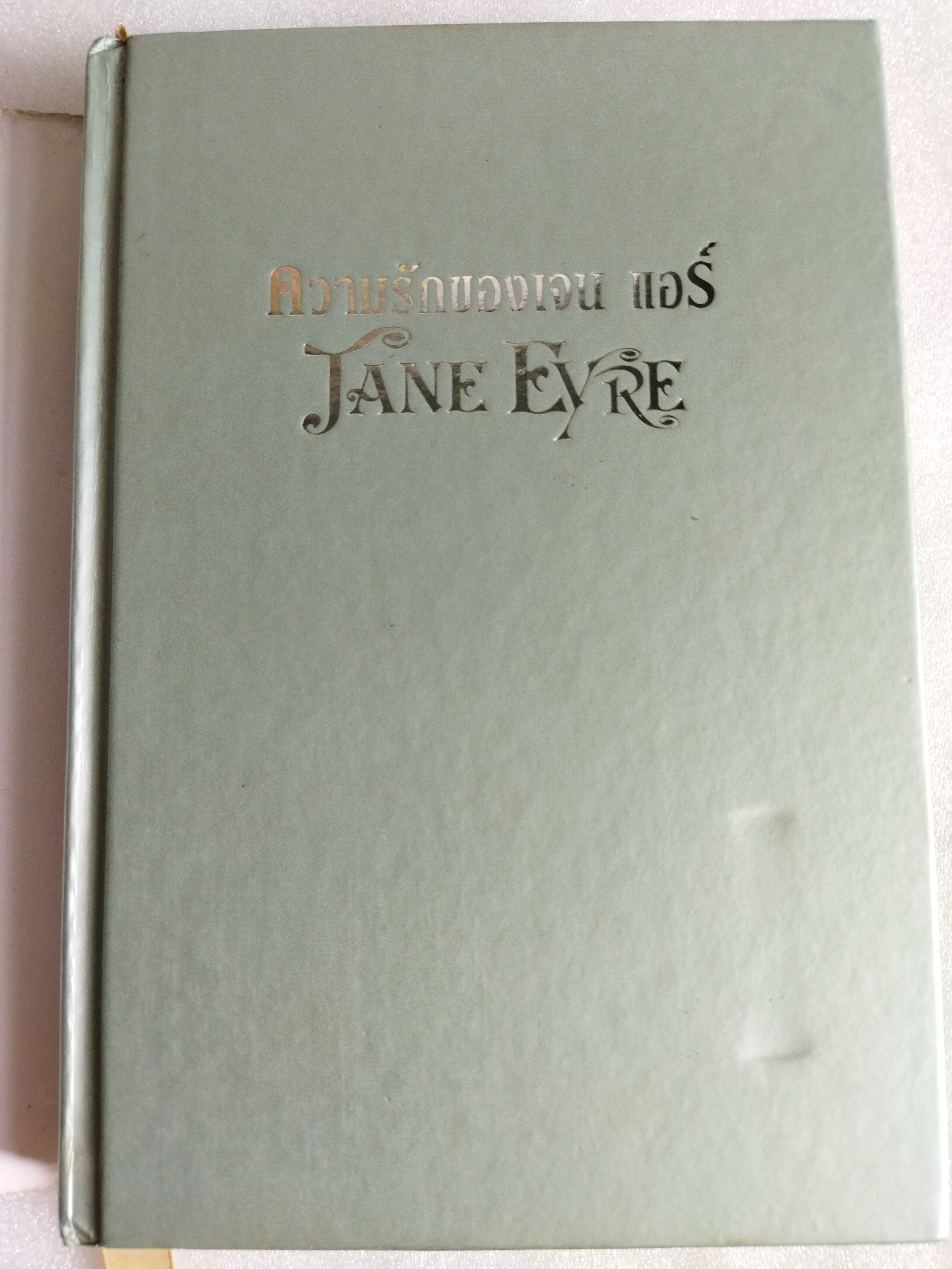 ความรักของเจน แอร์ (Jane Eyre) / ชาร์ล็อตต์ บรอนเต
