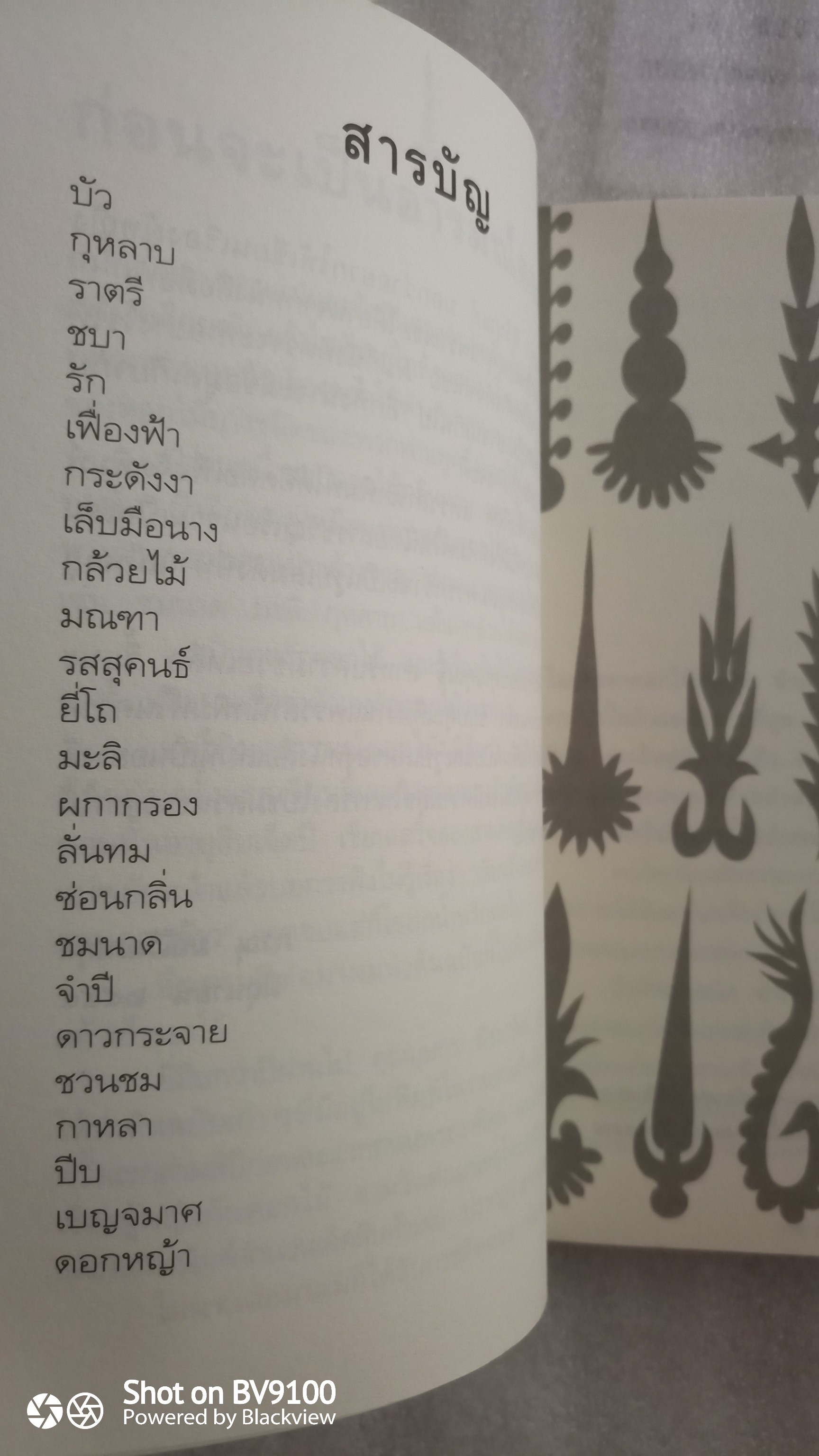 อารมณ์ดอกไม้ / ภาณุ มณีวัฒนกุล