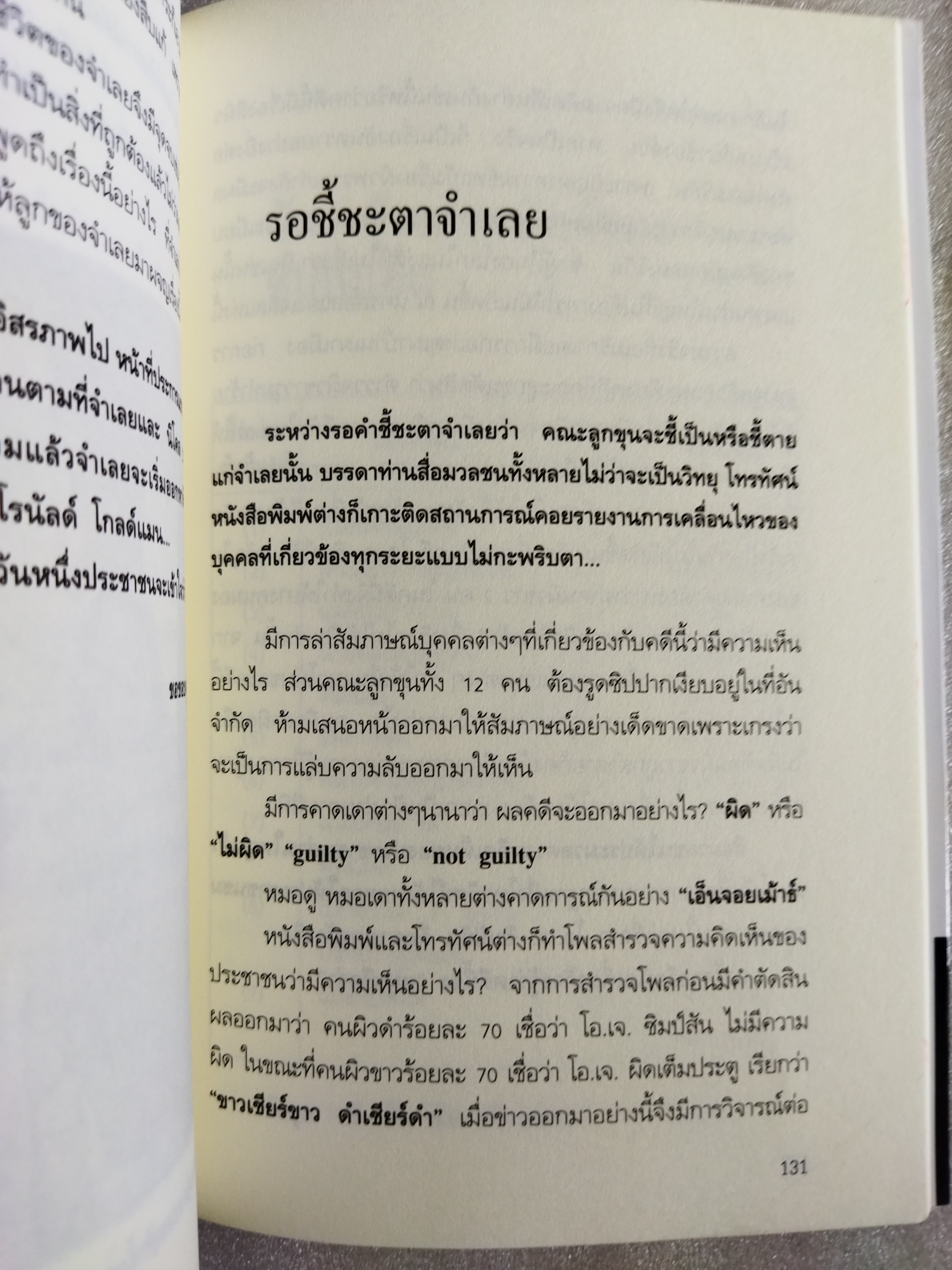 O.J.Simpson ฆ่าเมียตายไม่ติดคุก