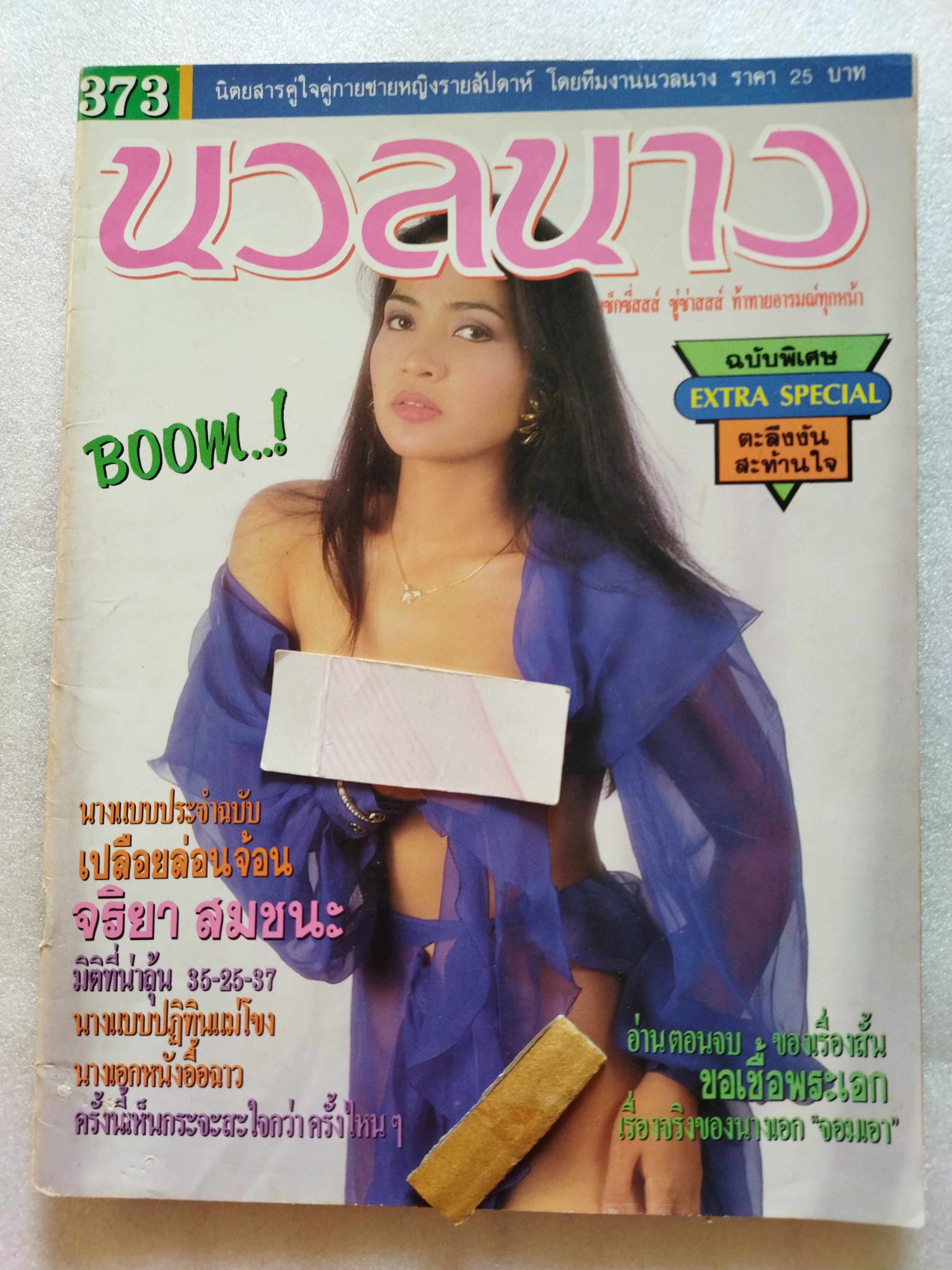 นวลนาง 373