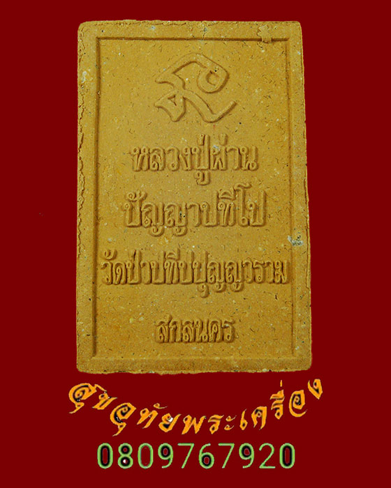 884.พระผงหลวงปู่ผ่าน ปัญญาปทีโป วัดป่าปทีปปุญวราม จ.สกลนคร รุ่นสมบูรณ์พูลสุข ปี54 กล่องเดิมครับ