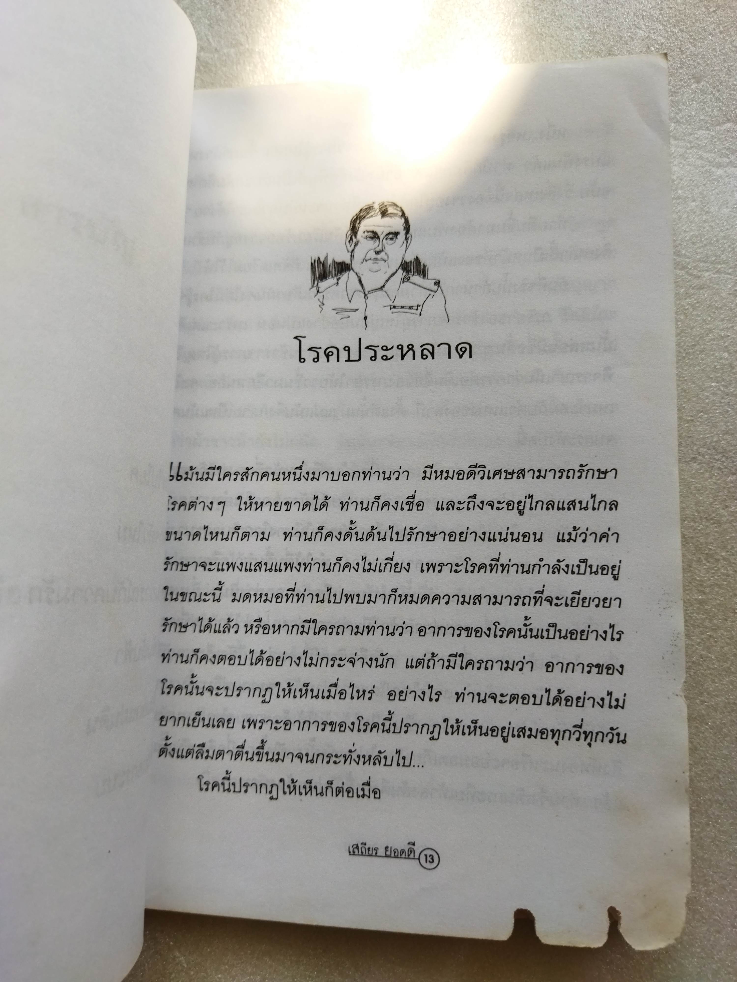 คนนอกระบบ / เสถียร ยอดดี