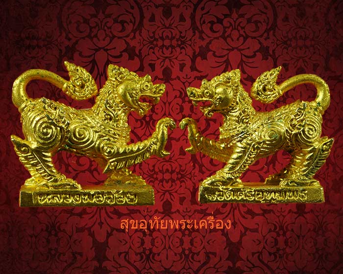 สิงห์หลวงพ่อจ้อย วัดศรีอุทุมพร จ.นครสวรรค์ รุ่น 1 เมตตามหาอำนาจ ปี 48 กะไหล่ทองสวยกริ๊ปครับ***2