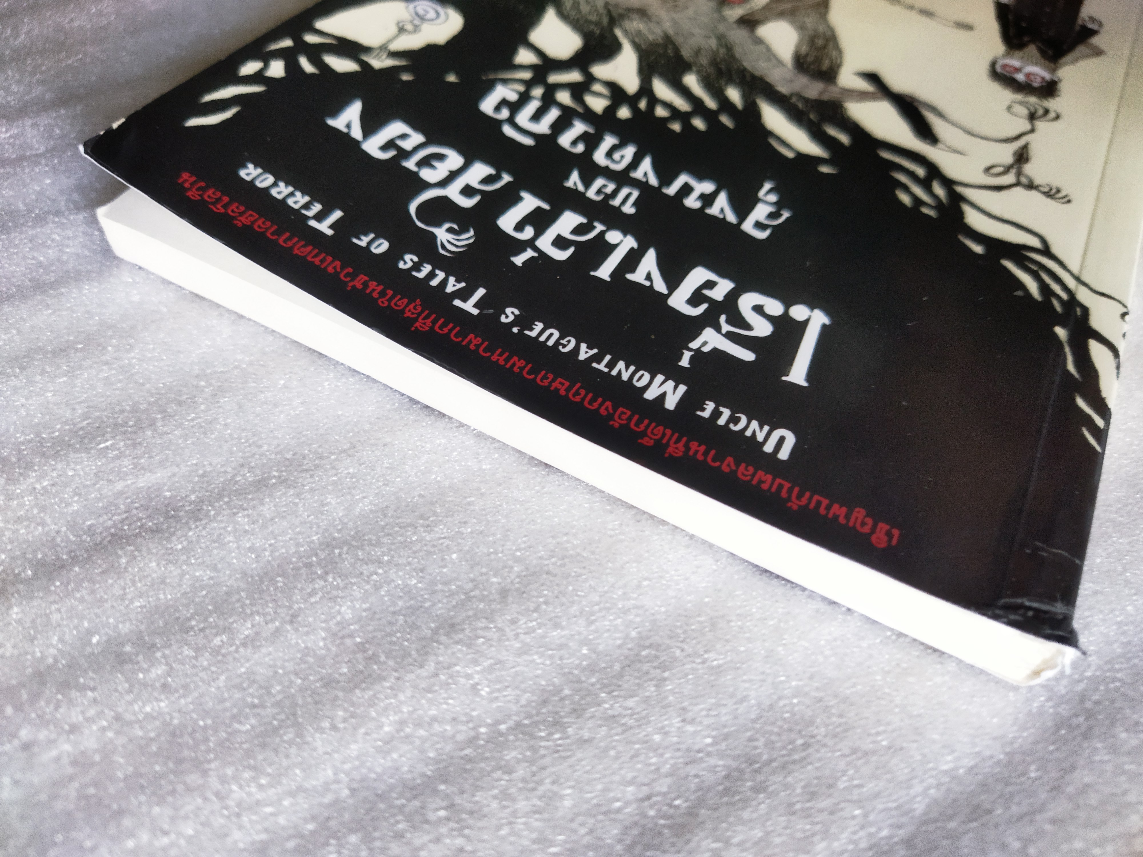 เรื่องเล่าสยองของลุงมงตากิว / Chris Priestley