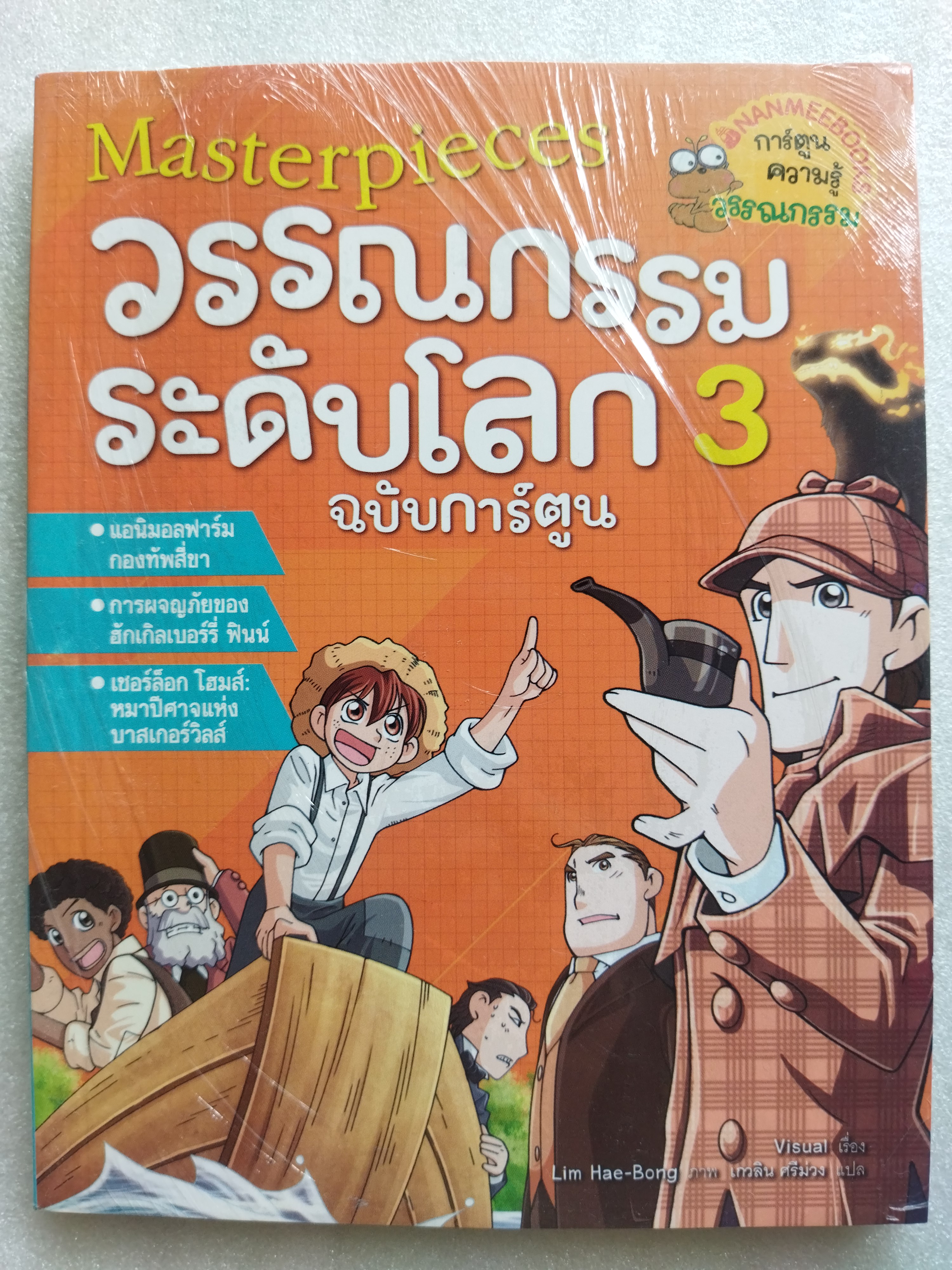 วรรณกรรมระดับโลก เล่ม 3 (ฉบับการ์ตูน)