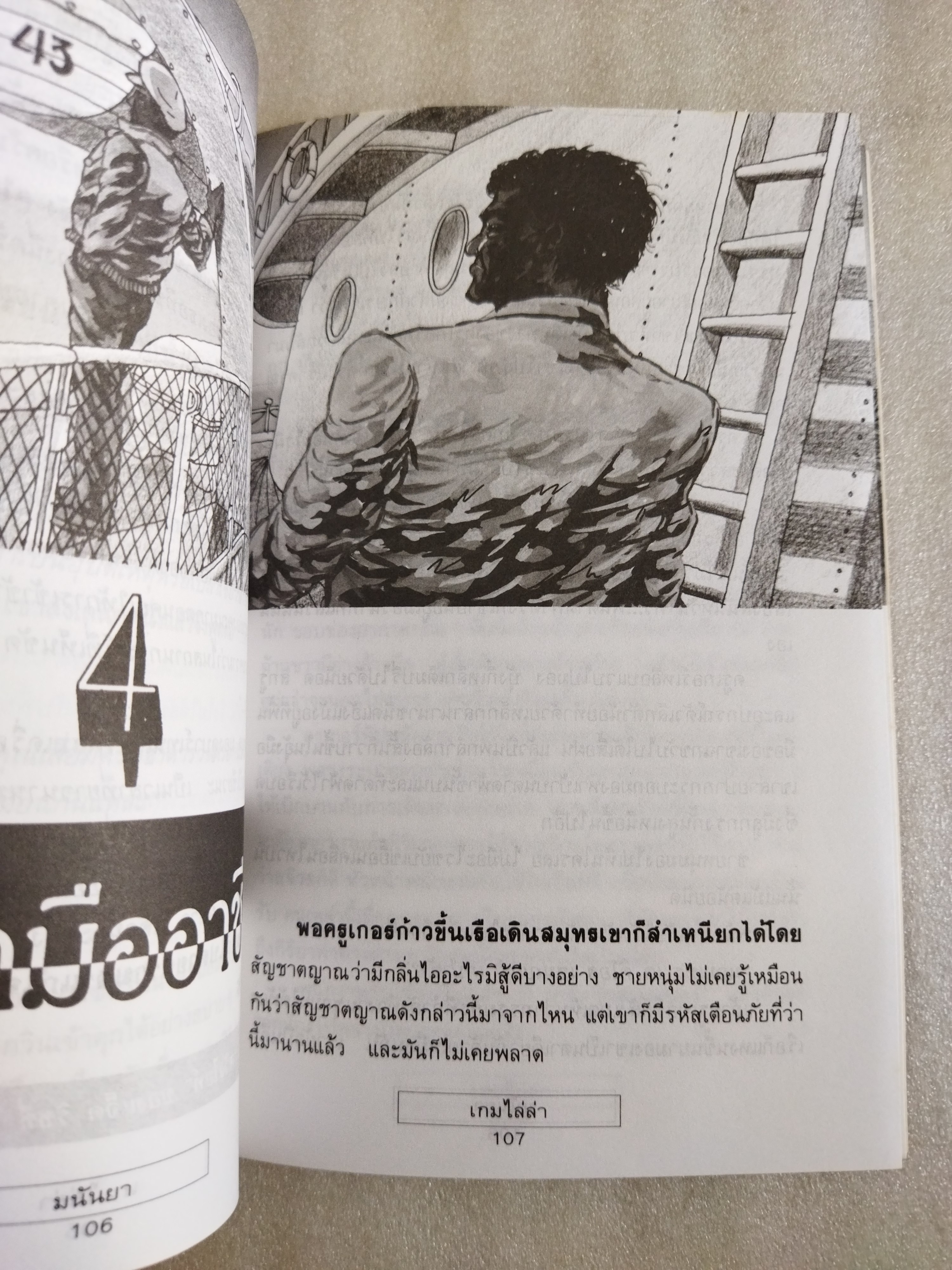 เกมไล่ล่า / มนันยา