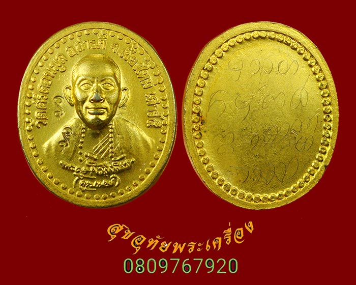 855.เหรียญครูบาน้อย วัดศรีดอนมูล จ.เชียงใหม่ เสาร์5 ปี43 เนื้อกะใหล่ทอง มีจารหลังเข้มขลังคลาสสิกครับ