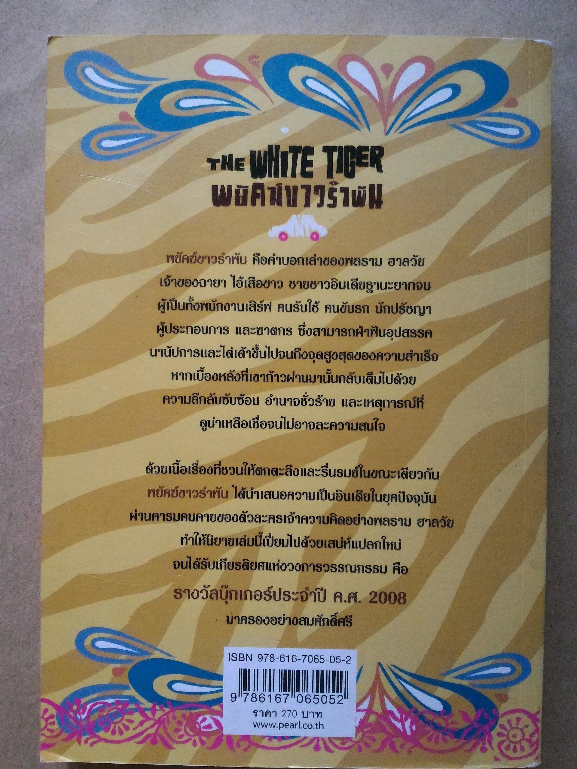 พยัคฆ์ขาวรำพัน (The White Tiger)