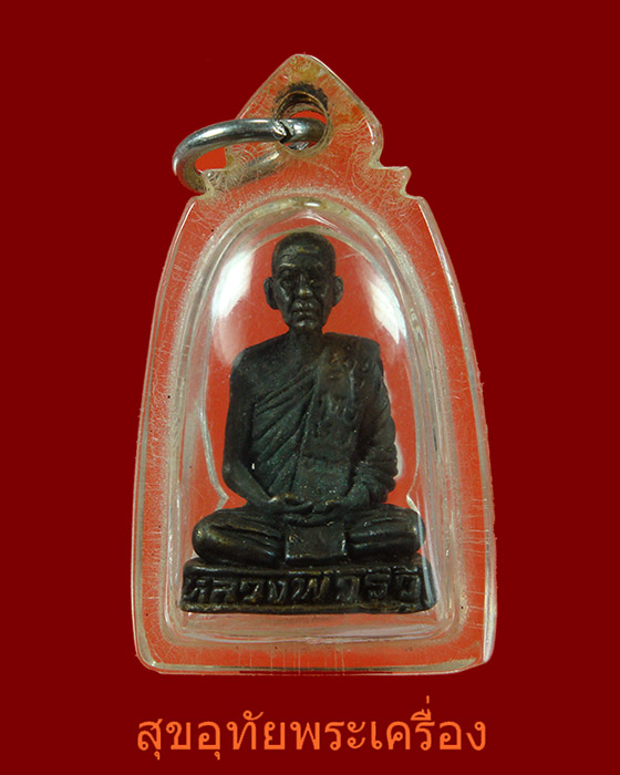 รูปหล่อหลวงพ่อริ้ว วัดตลาดเกรียบ จ.อยุธยา อุดกริ่ง เลี่ยมกันน้ำครับ