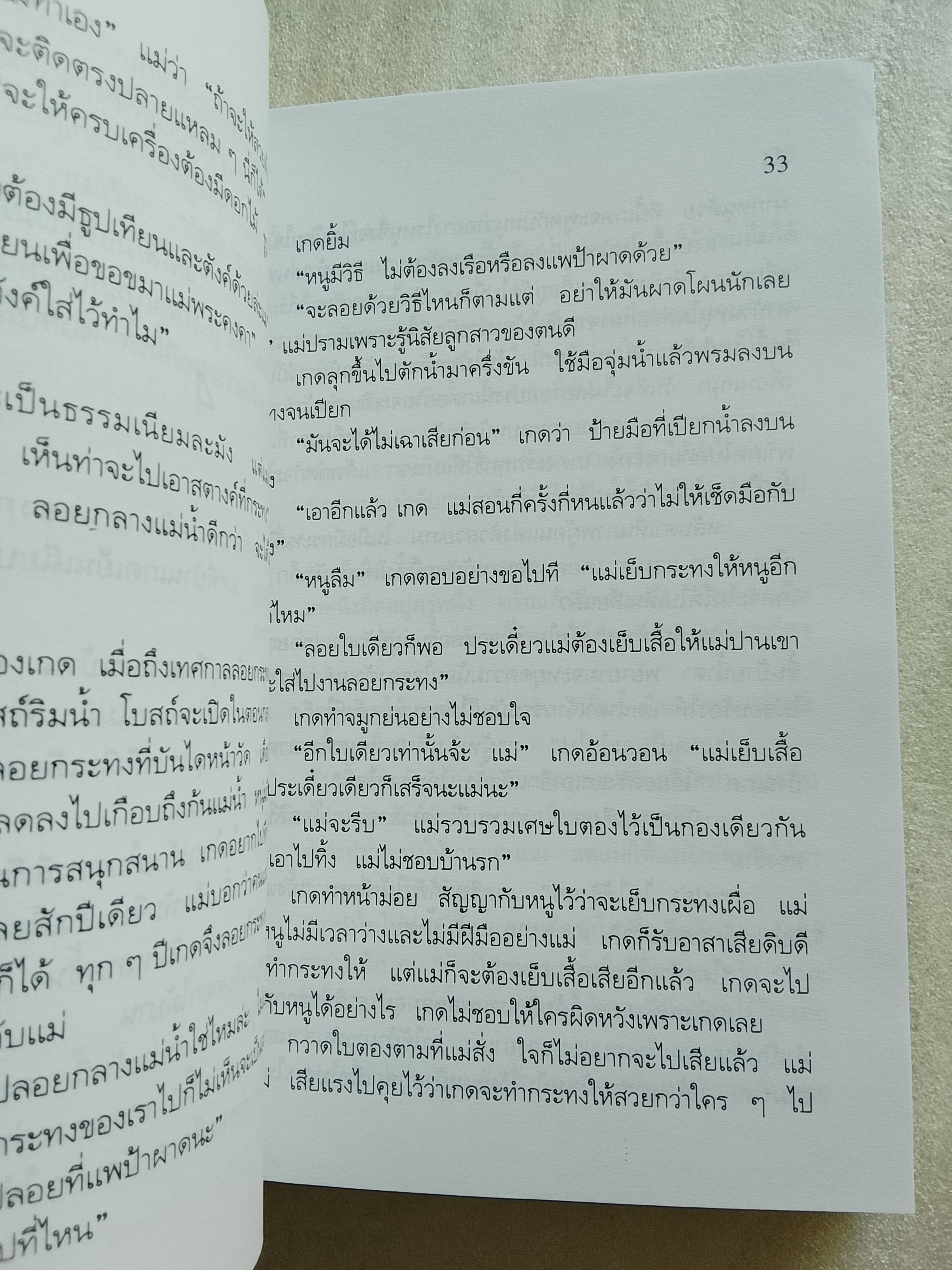 เรื่องของเกด / สุวรรณี สุคนธา