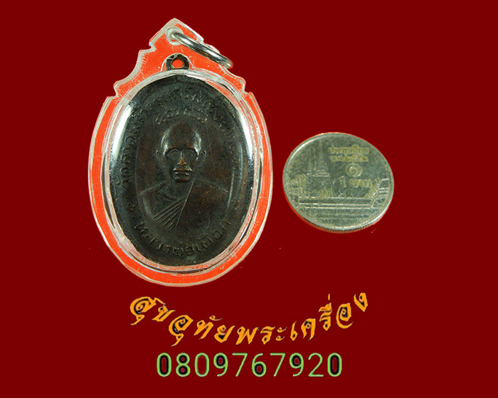 842.เหรียญหลวงปู่เผือก วัดลาดพร้าว กรุงเทพ หลังหลวงพ่อแพ วัดพิกุลทอง ปี17 รุ่นสร้างเขือน พร้อมเลี่ยม