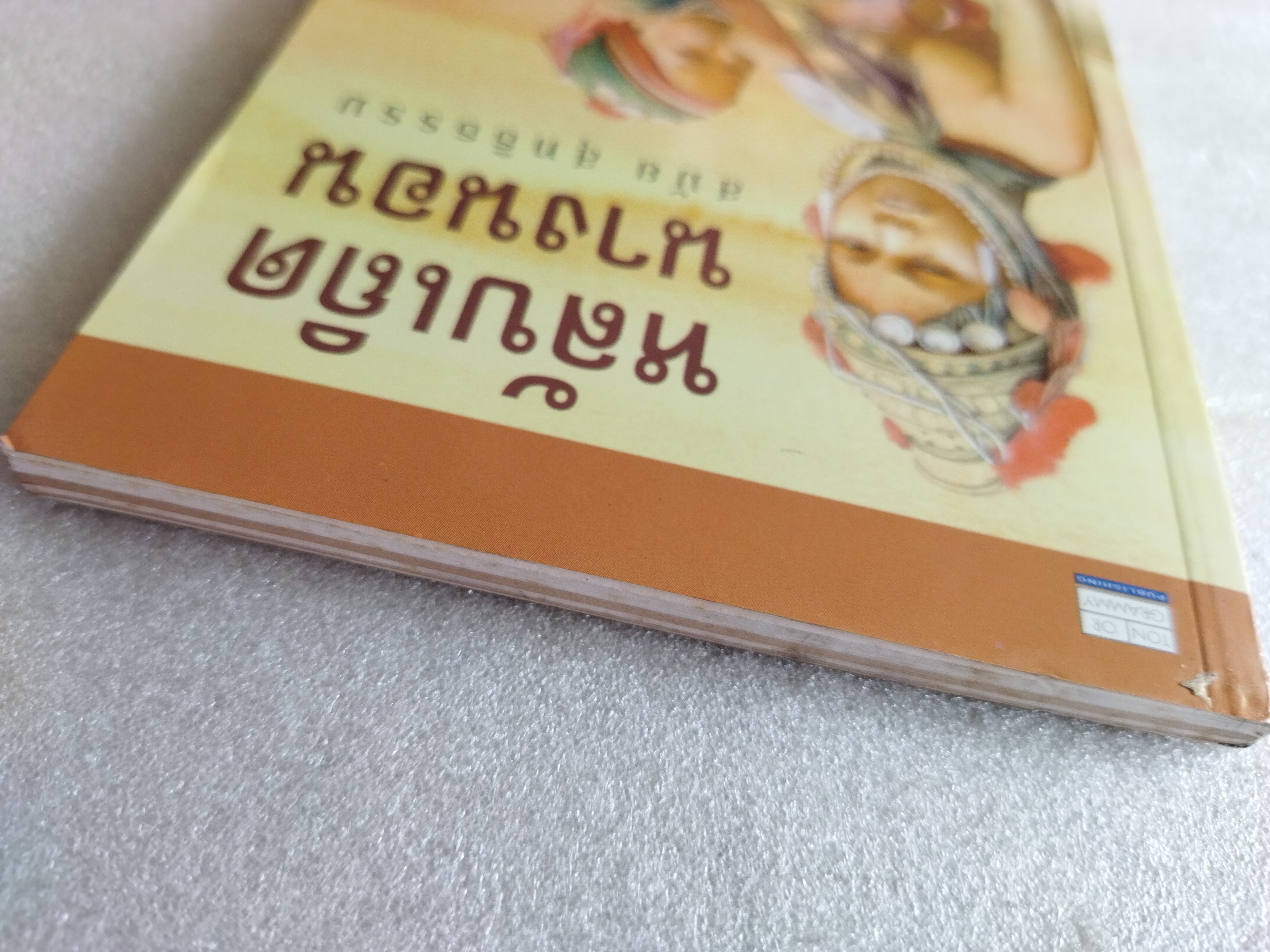 หลับเถิดนางนอน / สมัย สุทธิธรรม