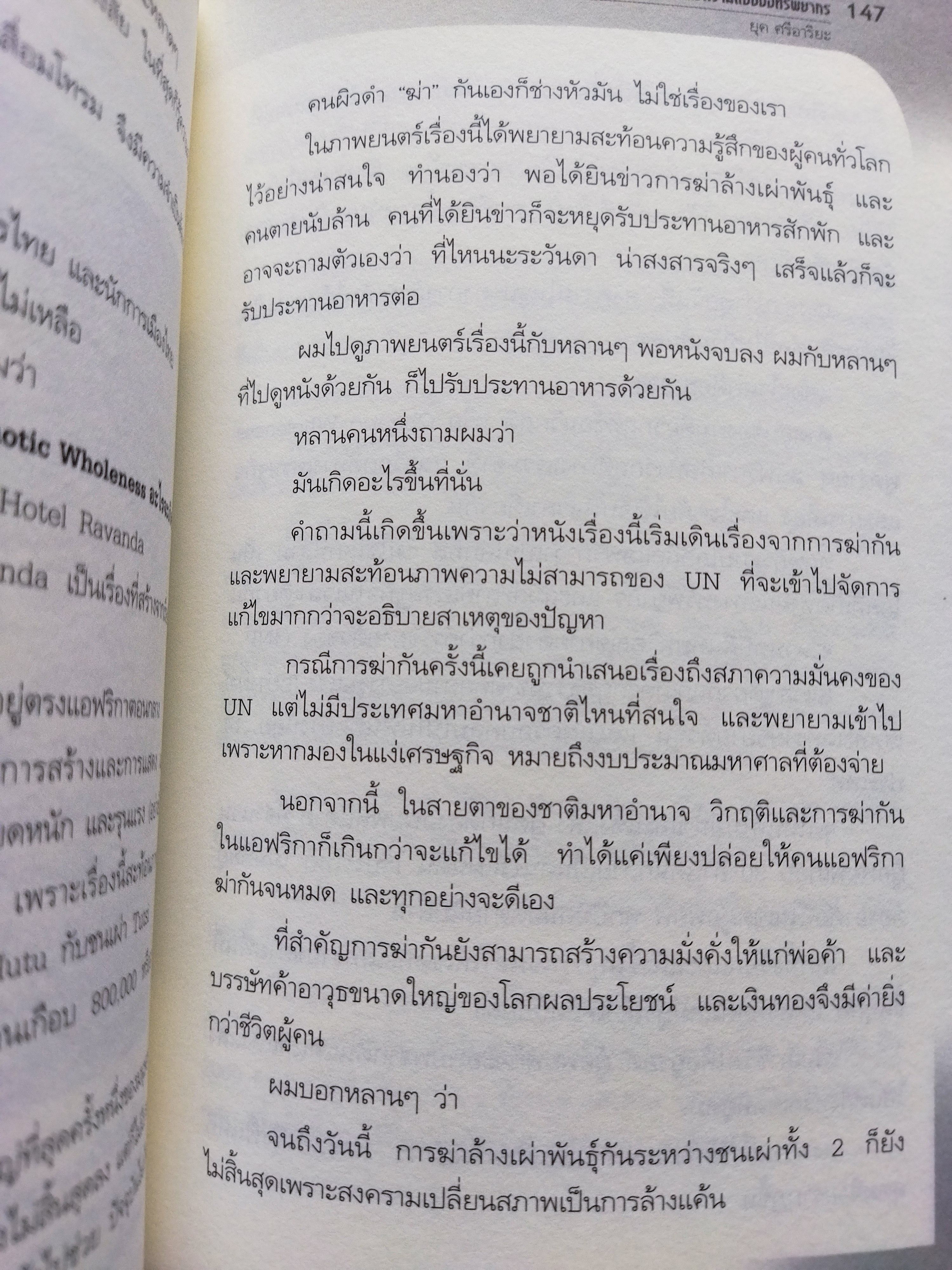 ภูมิปัญญาตะวันออก ฝ่ามรสุมโลกาภิวัตน์ / ยุค ศรีอาริยะ
