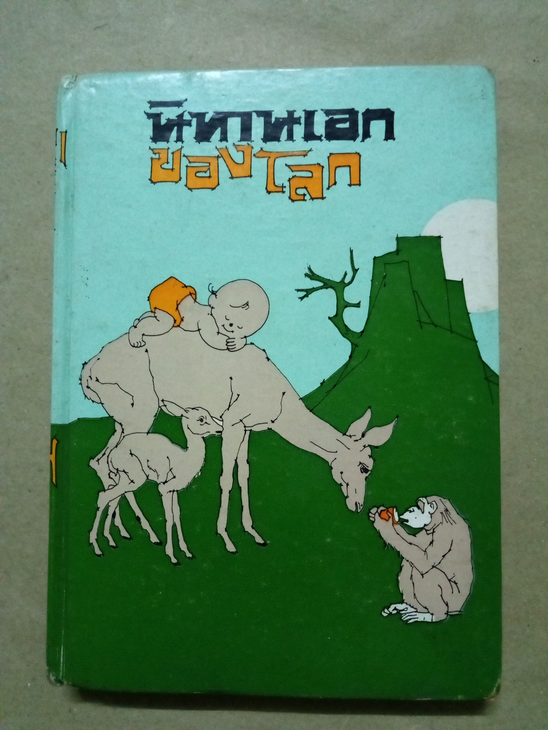 นิทานเอกของโลก