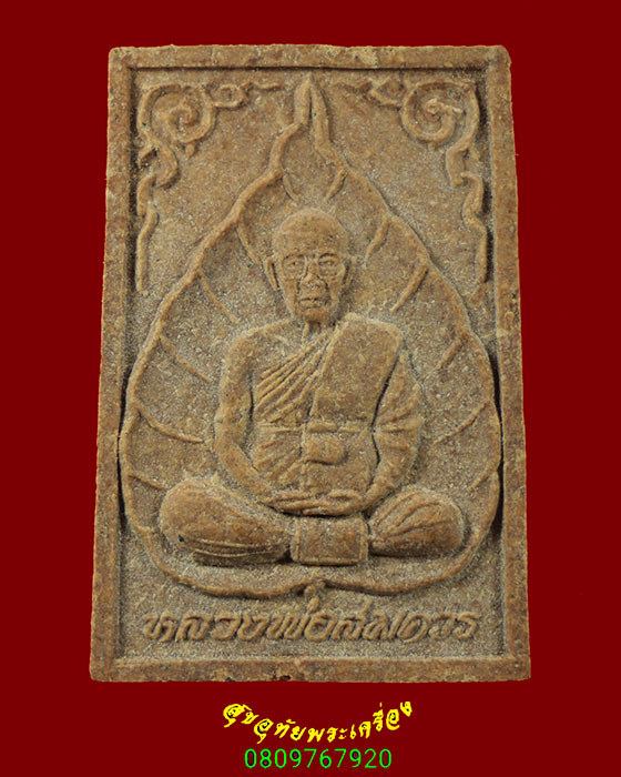 456.พระรูปเหมือนใบโพธิ์ หลวงพ่อสมควร วัดถือน้ำ จ.นครสวรรค์ รุ่นพุทธมนต์ เนื้อผงว่าน กล่องเดิม ครับ