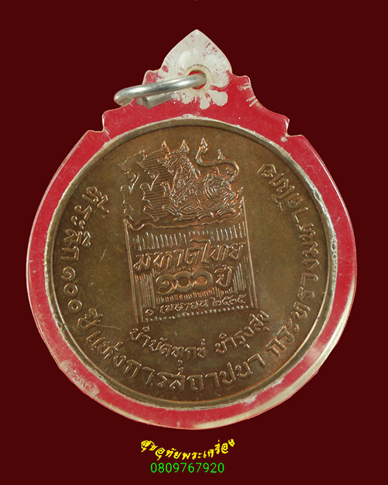 636.เหรียญกรมพระยาดำรงราชานุภาพ 100ปีกระทรวงมหาดไทย ปี 2535 สวยสมบูรณ์มีเลี่ยมครับ