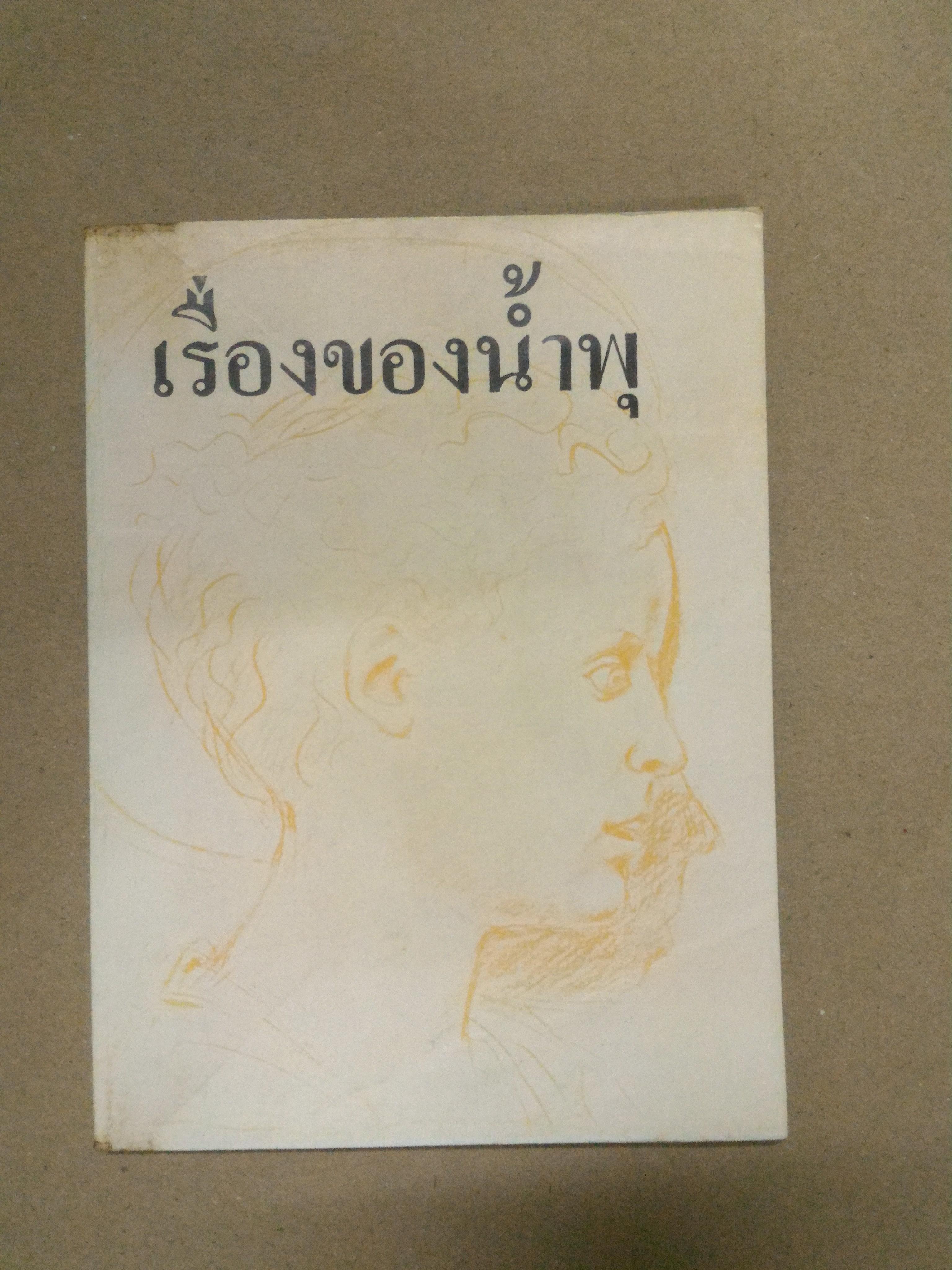 เรื่องของน้ำพุ