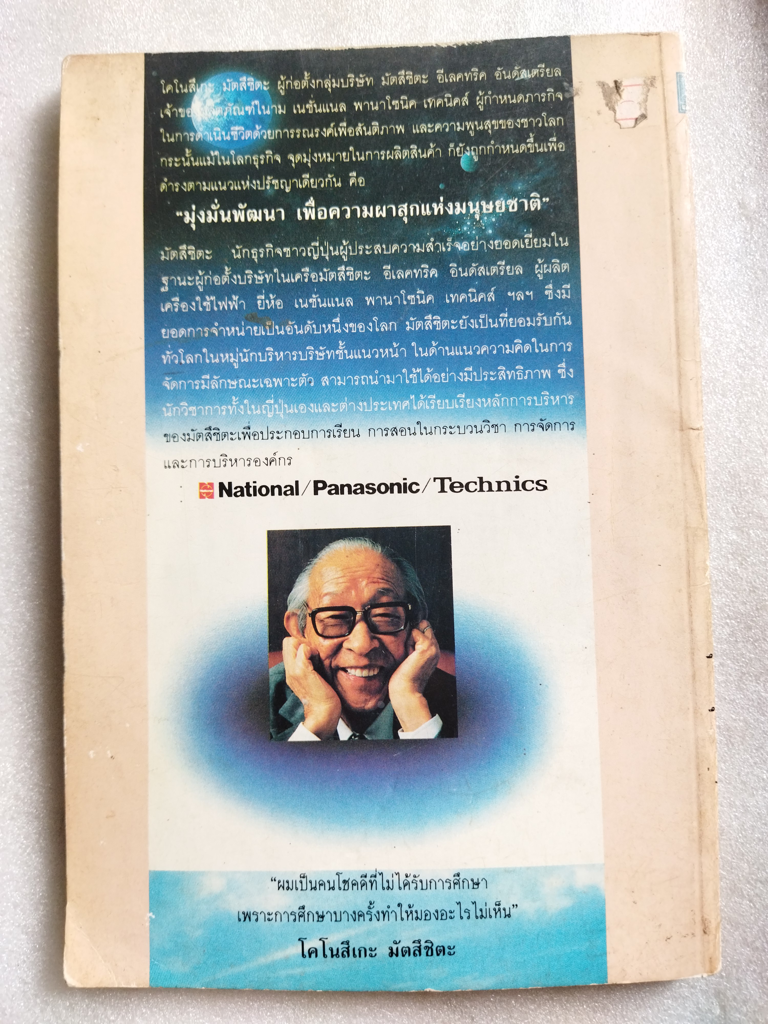 มัตสึชิตะ เทพเจ้าแห่งการจัดการที่โลกสยบ