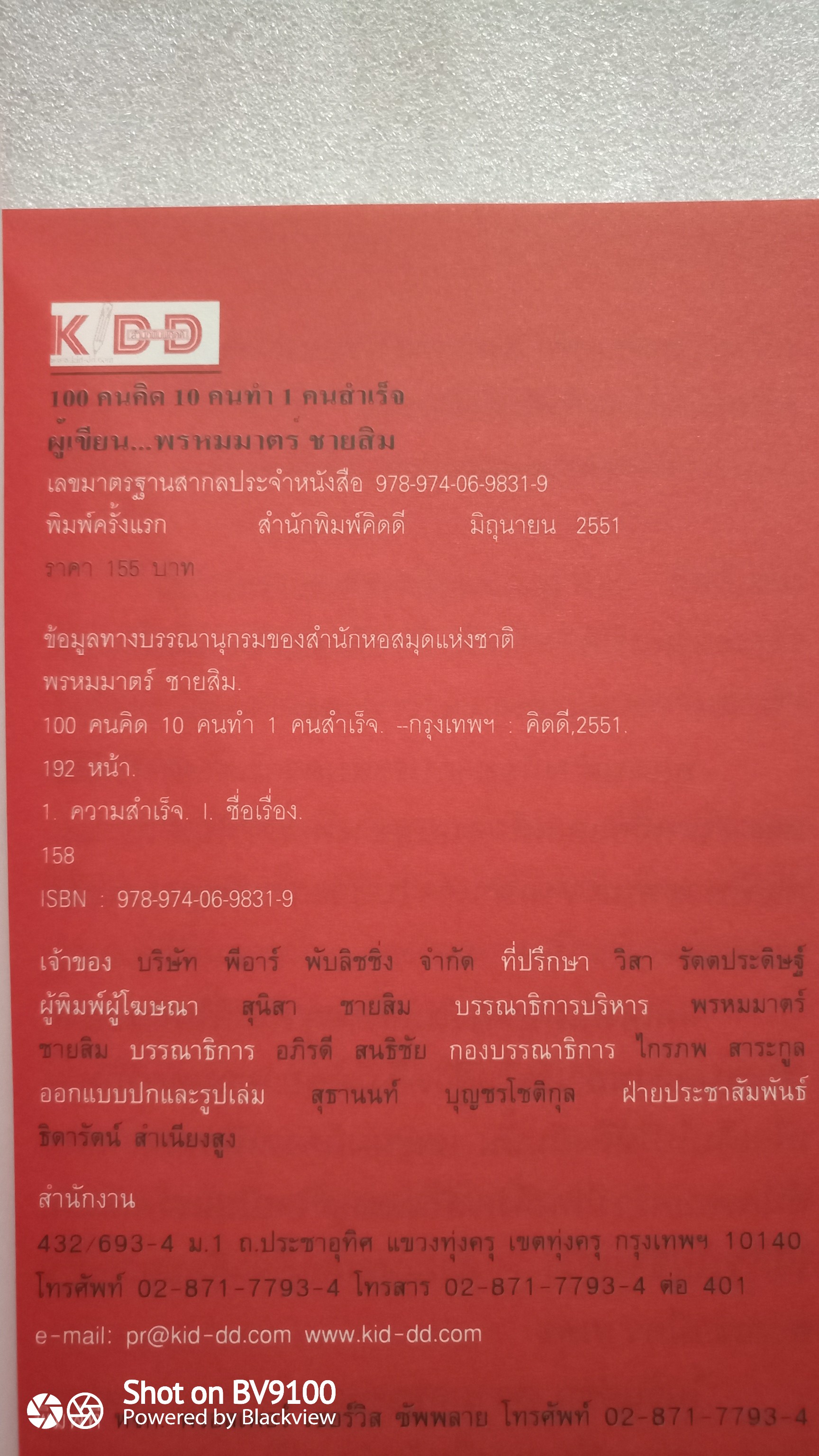 100 คนคิด 10 คนทำ 1 คนสำเร็จ / พรหมมาตร์ ชายสิม