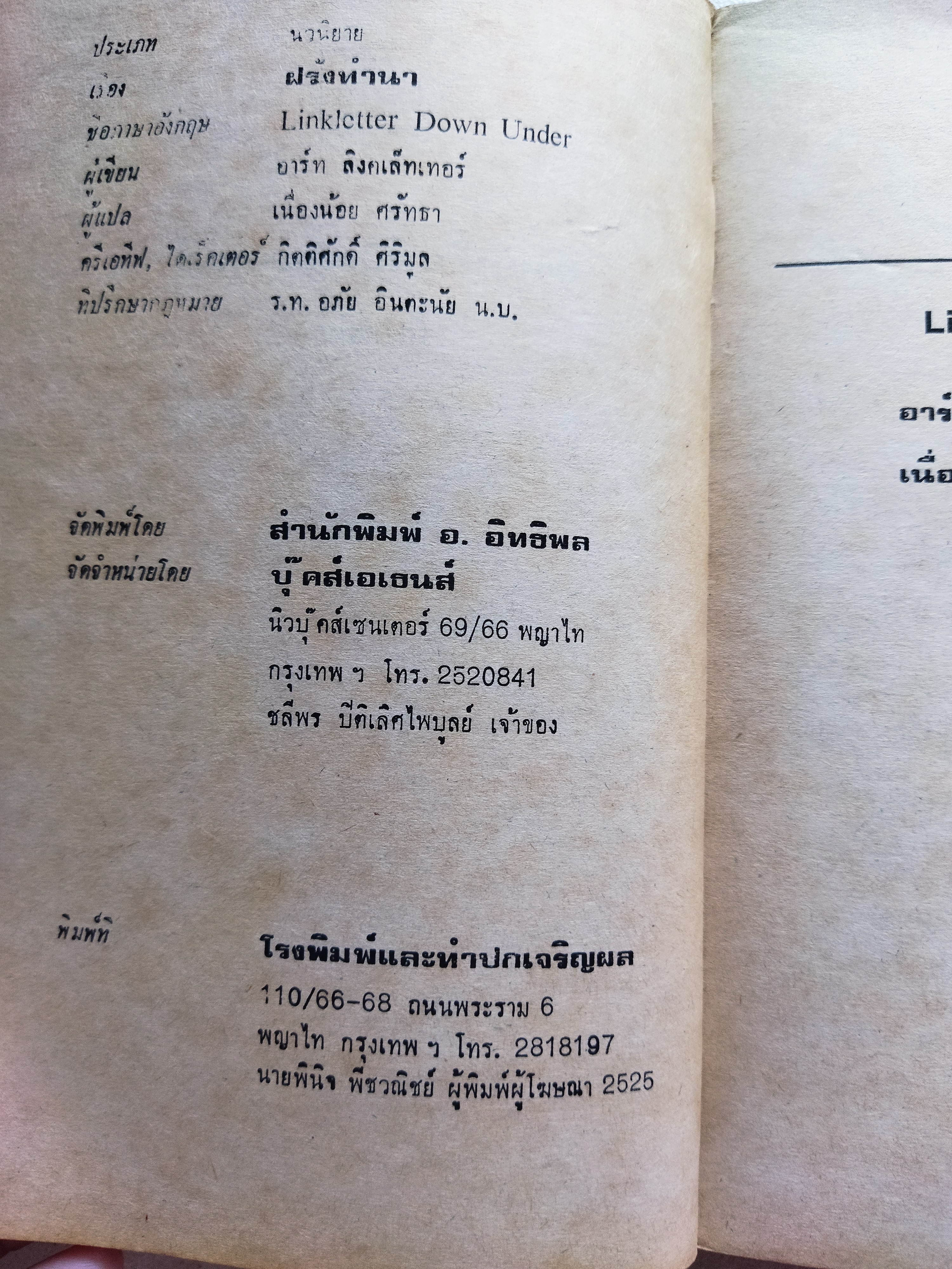 ฝรั่งทำนา / อ้าร์ท ลิ้งคเล็ทเท่อร์