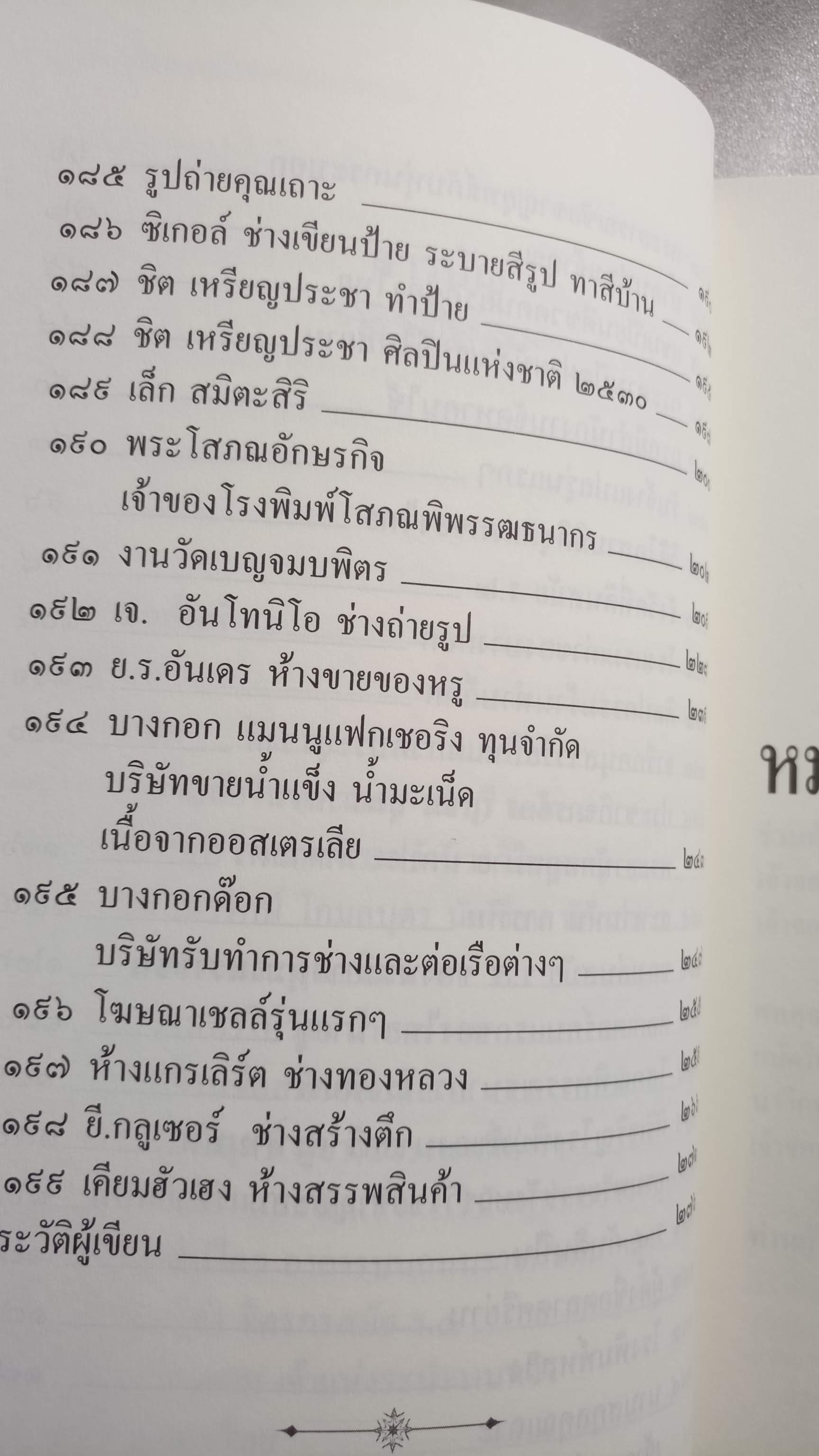 หมายเหตุประเทศสยาม เล่ม 4 / เอนก นาวิกมูล
