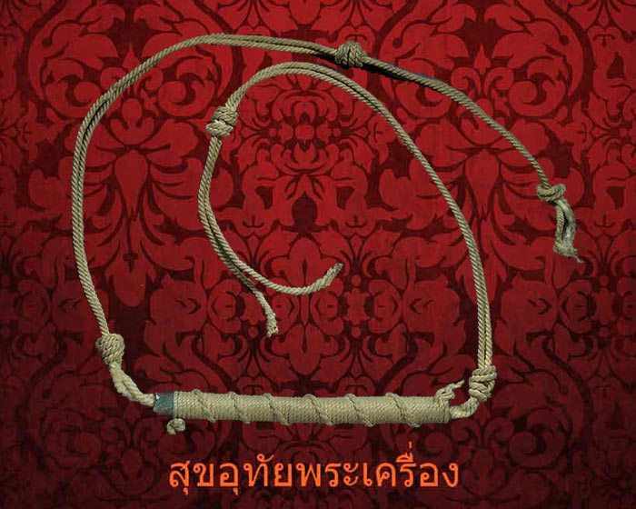 ตะกรุดยุคเก่าถักเชือก ขนาด 3นิ้ว เก่าสวยสมบูรณ์ หายากพบเจอน้อยน่าบูชาครับ