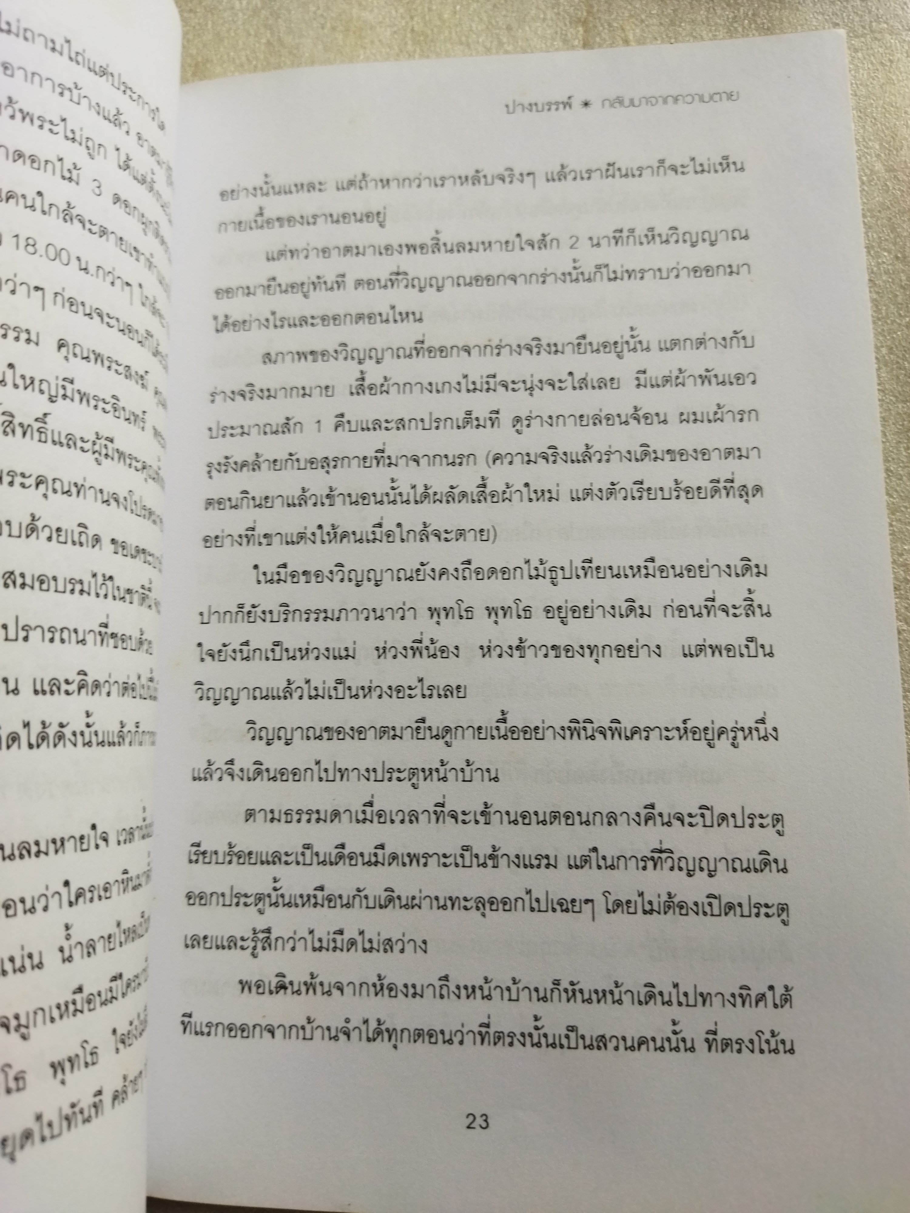 กลับมาจากความตาย / ปางบรรพ์