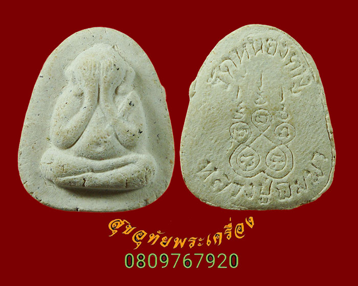 866.พระปิดตาเงินล้าน หลวงปู่พิมพา วัดหนองตางู นครสวรรค์