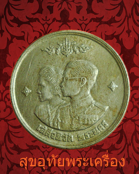 เหรียญเสด็จนิวัต พระนคร ในหลวง ร.9