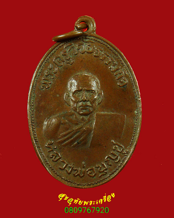 769.เหรียญหลวงพ่อบุญชู(พระครูวิจัยธรรมกิจ) วัดบ้านนา สุโขทัย รุ่นที่2 ปี 2512 สวยคลาสสิกครับ